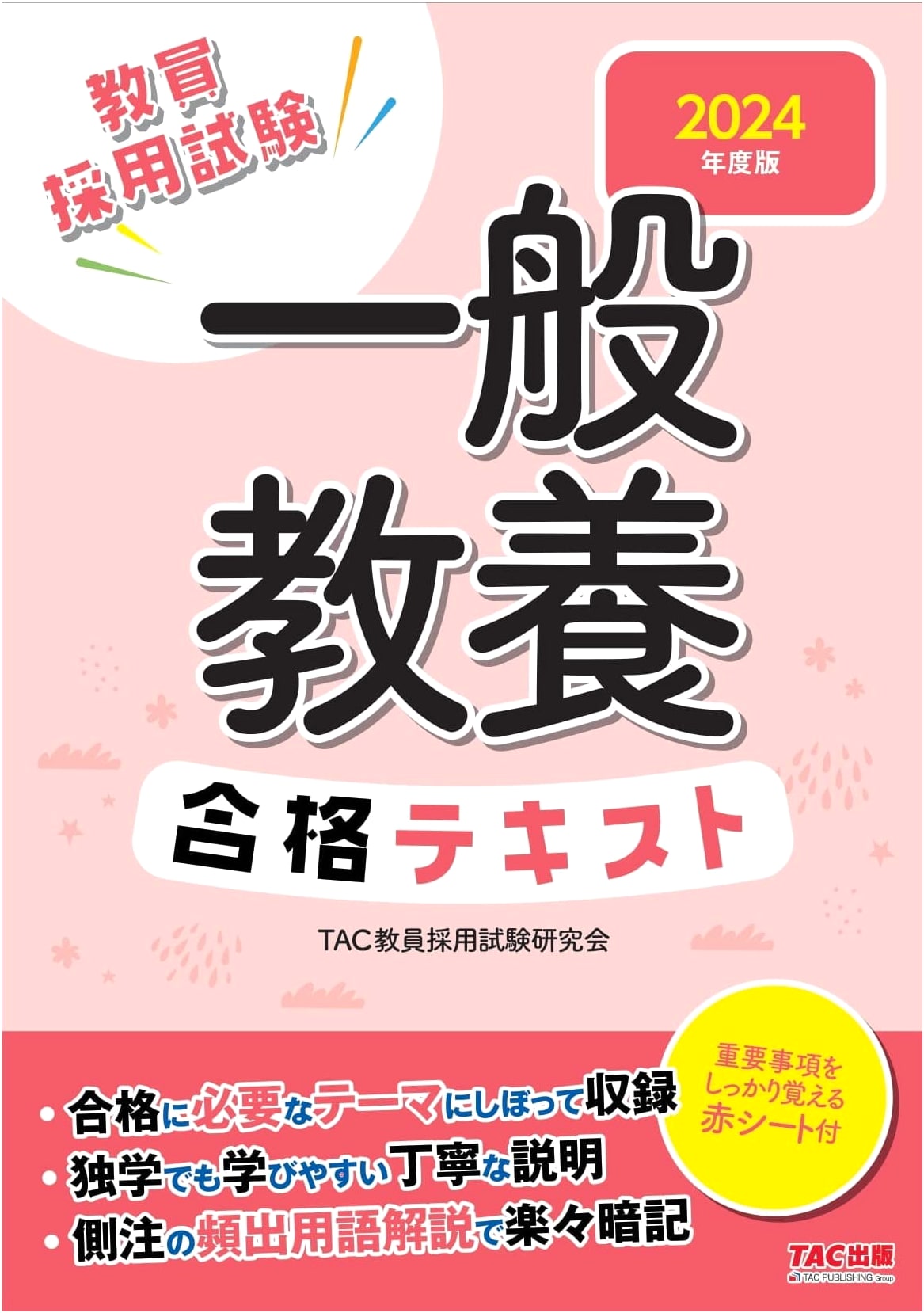 General Knowledge Passing Textbook 2024 Edition: Self-Study Guide for Education Employment Exams