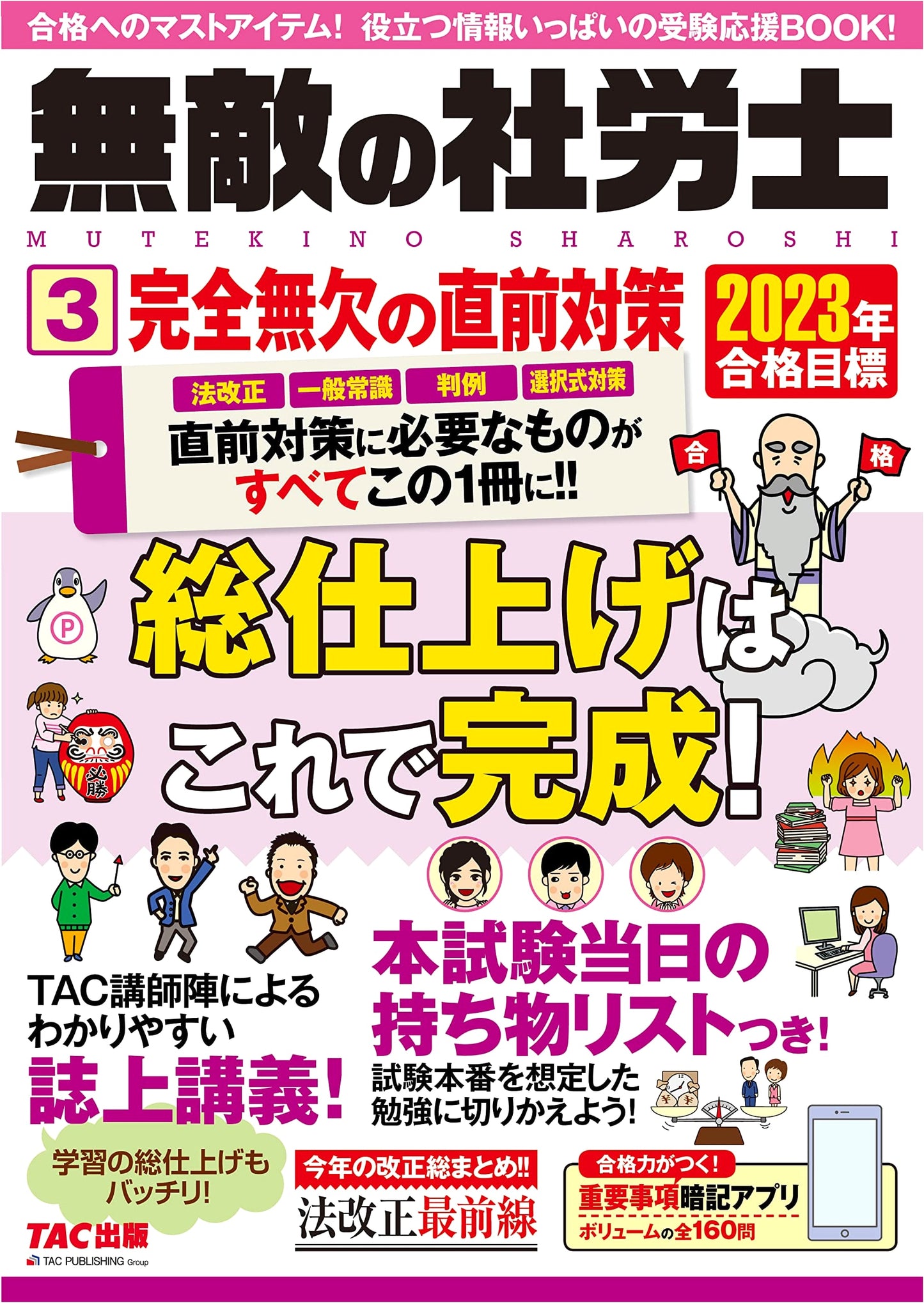Invincible Sharoushi (Vol. 3): Flawless Last-Minute Exam Prep 2023