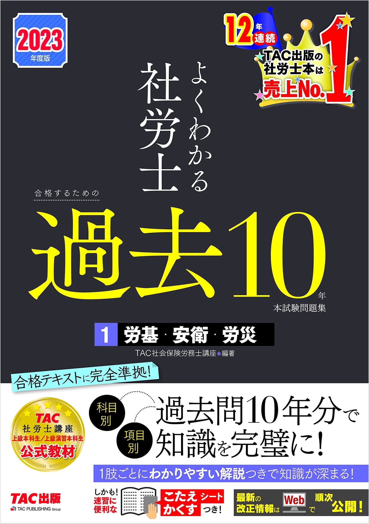 Easy to Understand Sharo-shi: 10 Years Past Exam Questions Vol. 1 (2023) - Labor Laws & Insurance