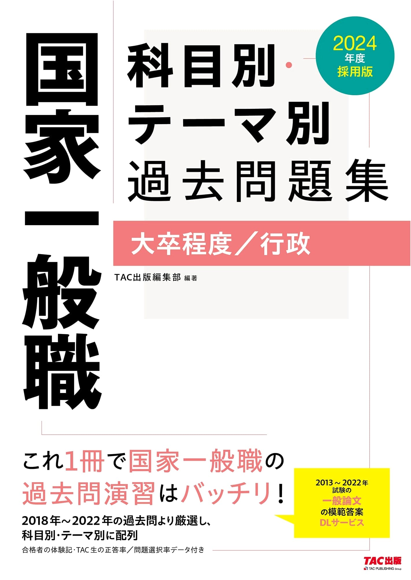 2024 Japan National Civil Service Exam: Past Questions (University Grad, Administrative)