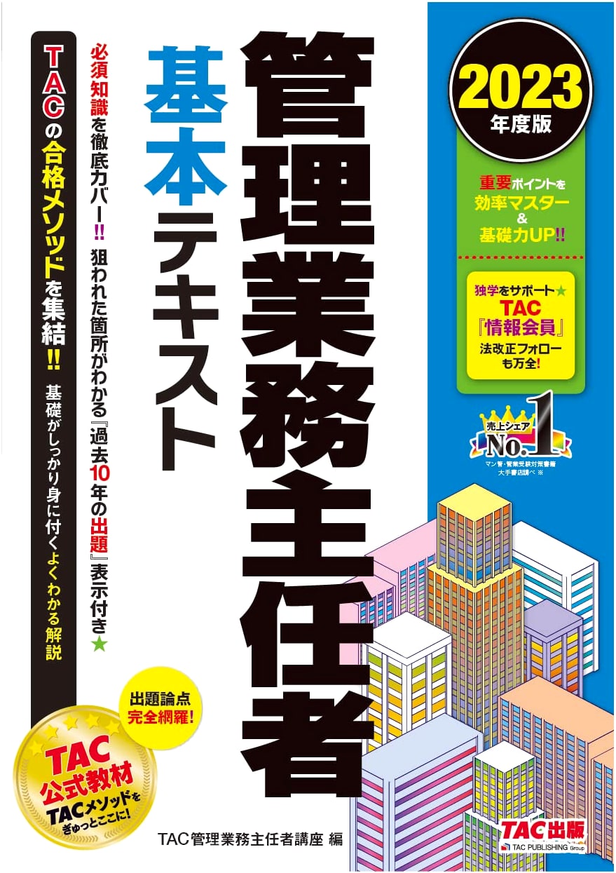 Building Manager Chief Basic Text 2023: TAC's Study Method for Exam Success