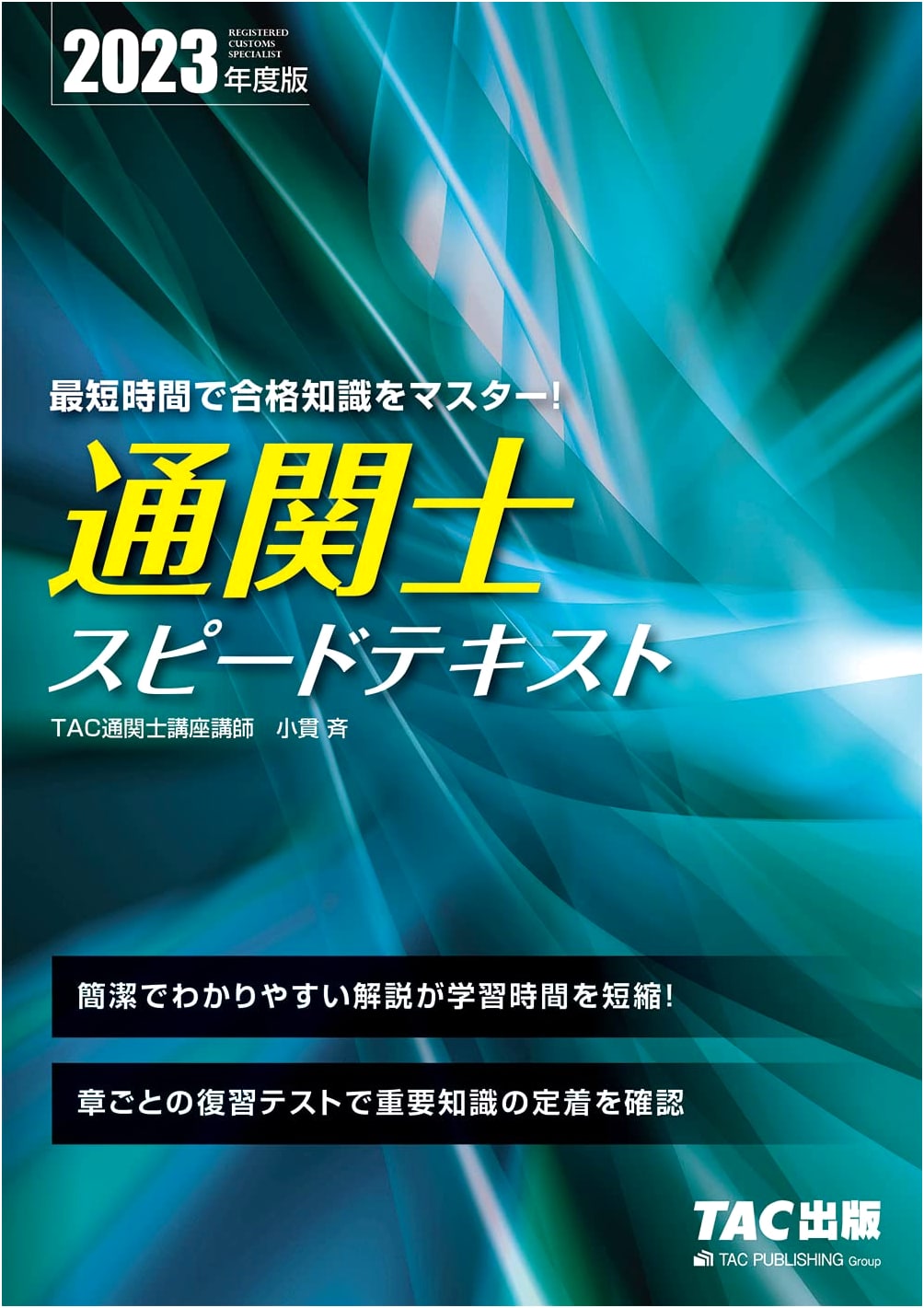 Customs Broker Speed Text 2023: Concise Explanations & Review Tests (TAC Publishing)