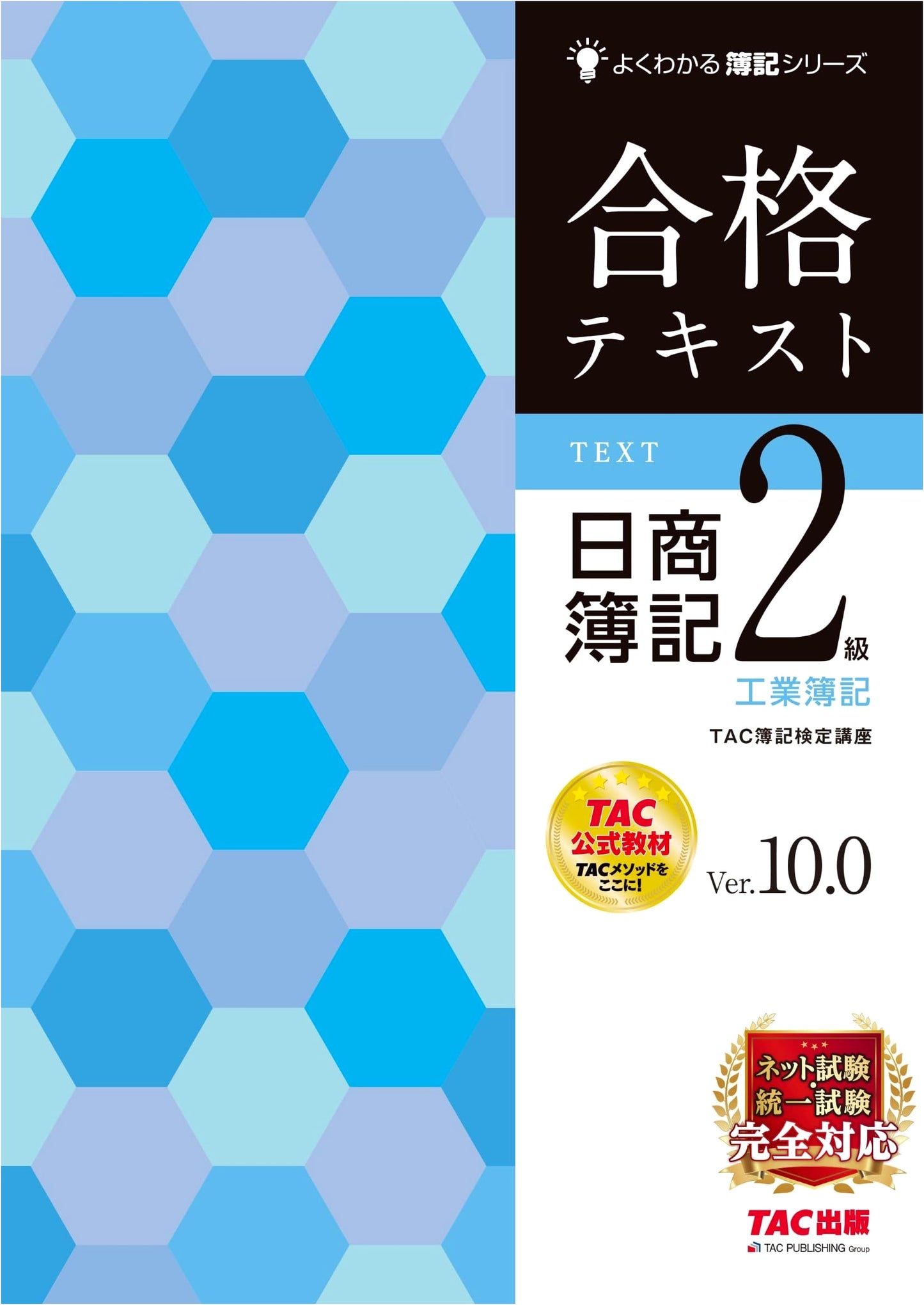 Nissho Boki Level 2 Industrial Bookkeeping Official Textbook Ver.10.0 (TAC Publishing)