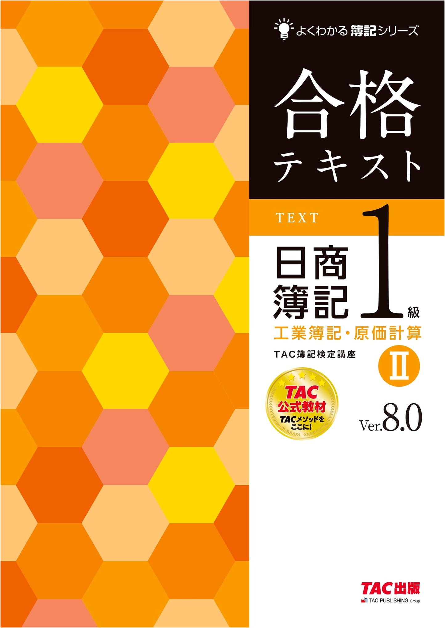 TAC Official Study Guide: Nissho Bookkeeping Level 1 - Industrial & Cost Accounting (Vol. 2 Ver. 8.0)