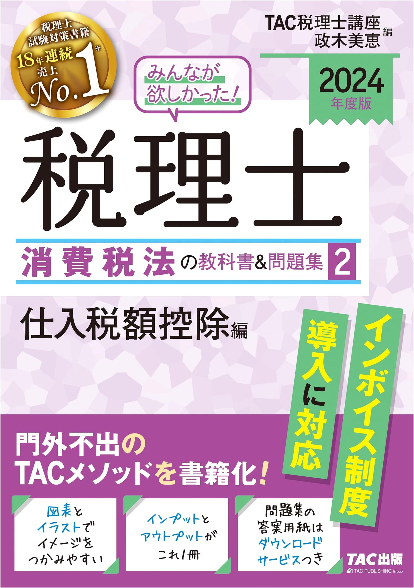 Everyone Wanted! Tax Accountant: Consumption Tax Law Textbook & Workbook (2) - Input Tax Credit (2024)
