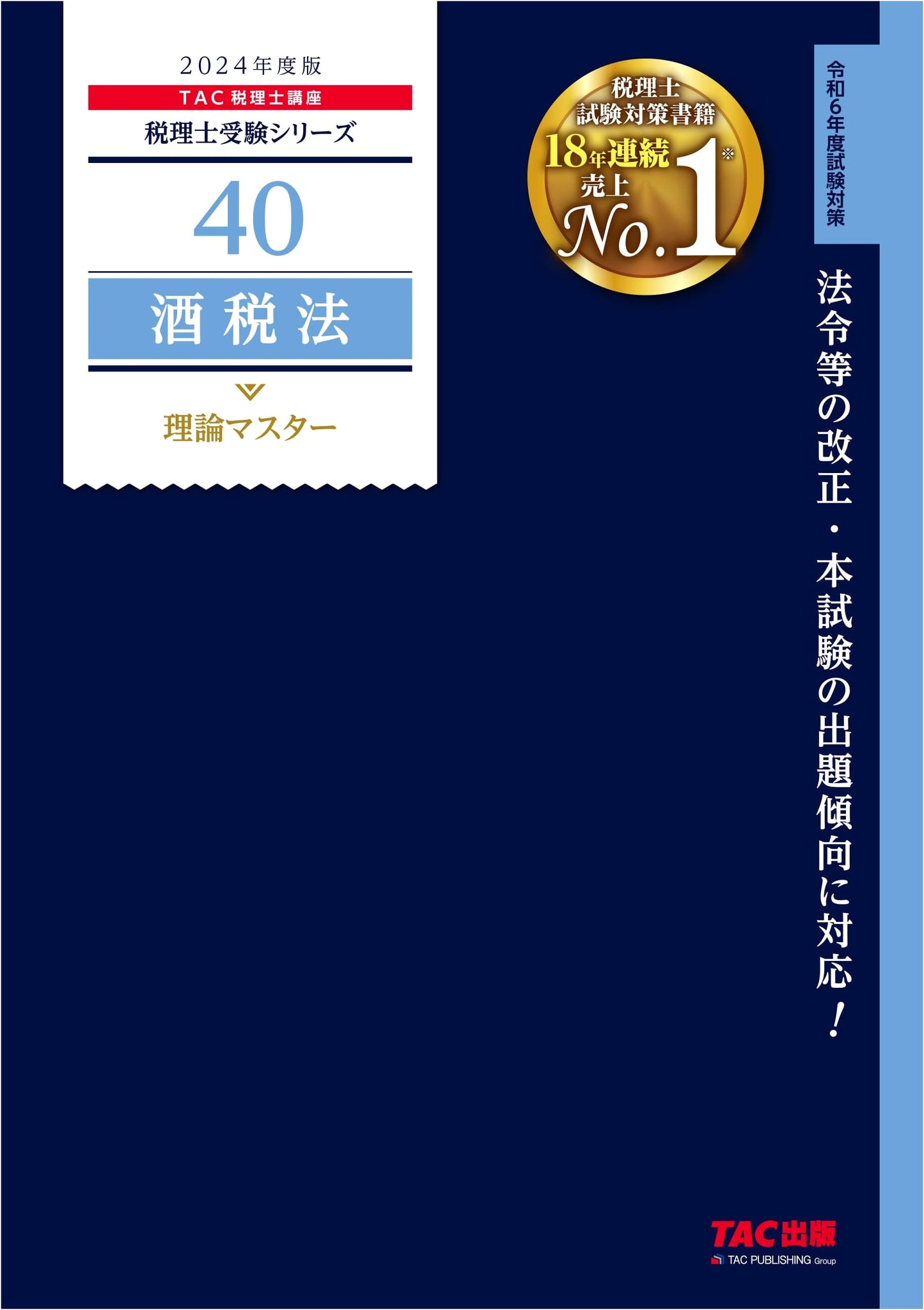 2024 Tax Accountant Exam: Liquor Tax Law Theory Master Vol. 40 - Latest Revisions