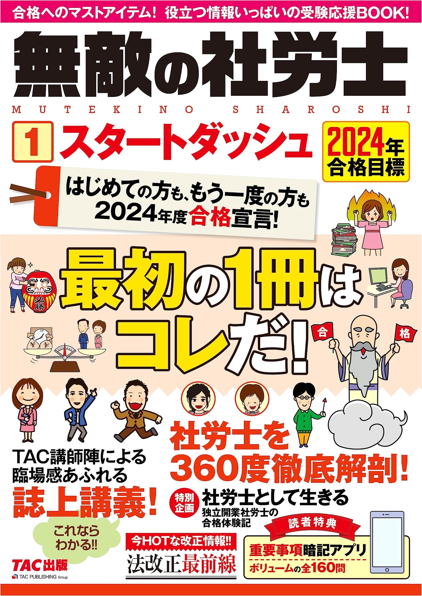 Invincible SR (1) Start Dash: 2024 Exam Pass Target - Essential Prep Book!
