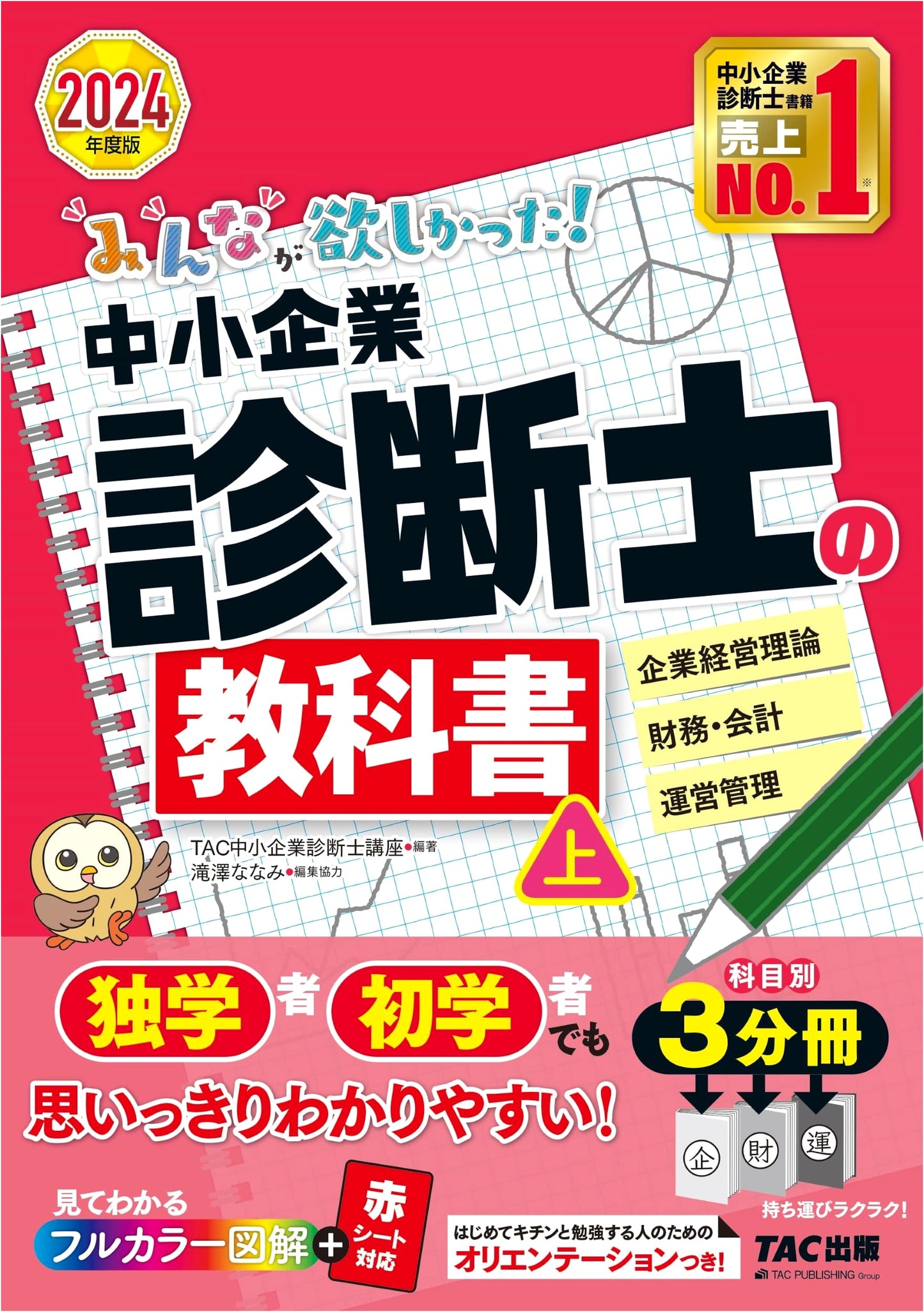 What Everyone Wanted! SME Management Consultant Textbook Vol. 1 (2024): Corporate Management, Finance, Operations (TAC Publishing)