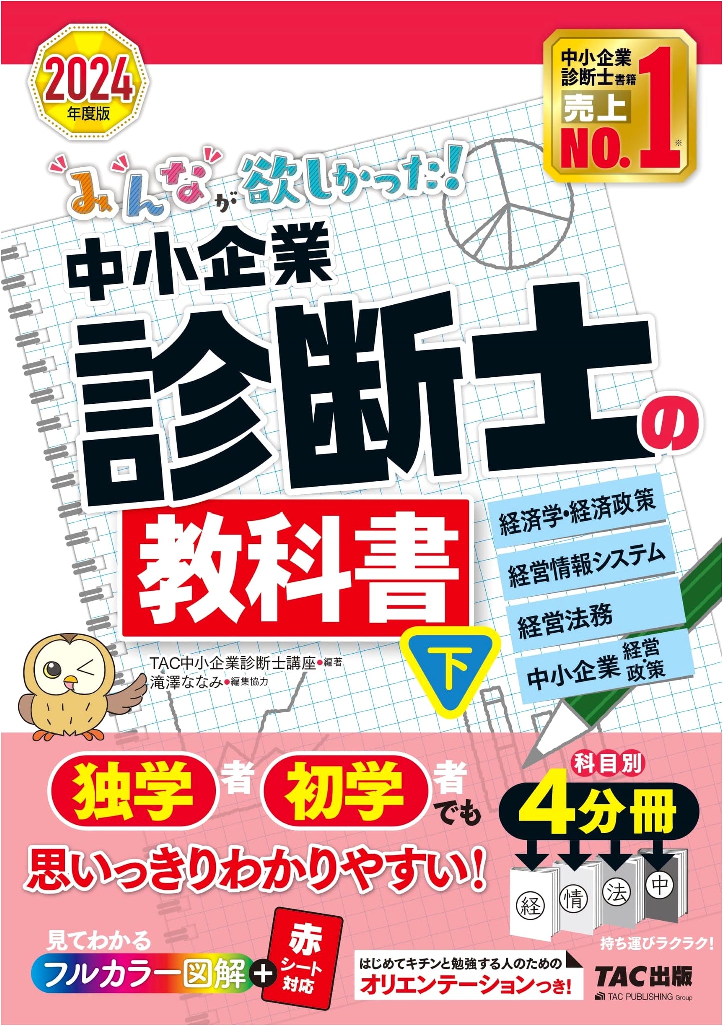 What Everyone Wanted! SME Management Consultant Textbook Vol. 2 (2024)
