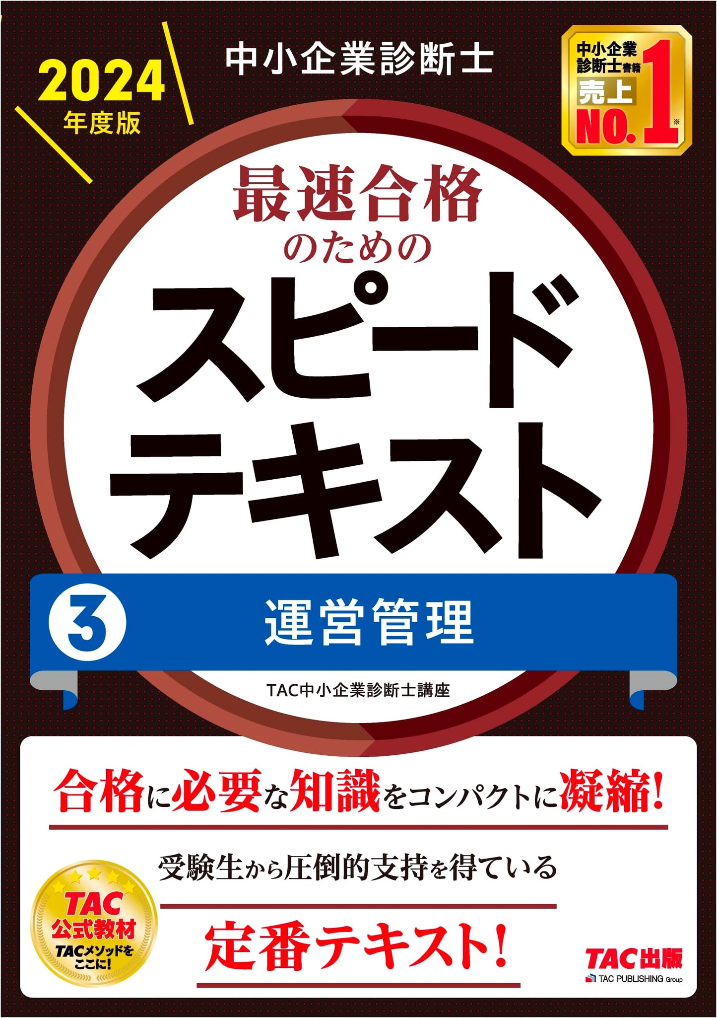 SME Management Consultant: Speed Textbook Vol. 3 - Operations Management (2024)