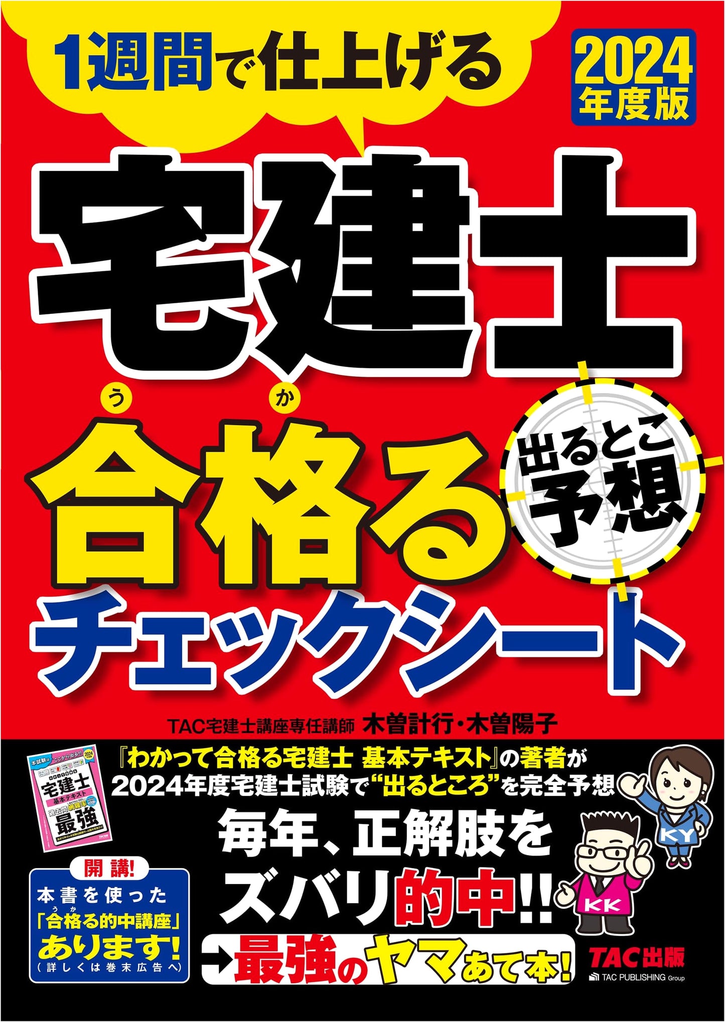 Takken-shi Exam Predicted Questions & Success Checklist 2024: Real Estate Specialist Study Guide