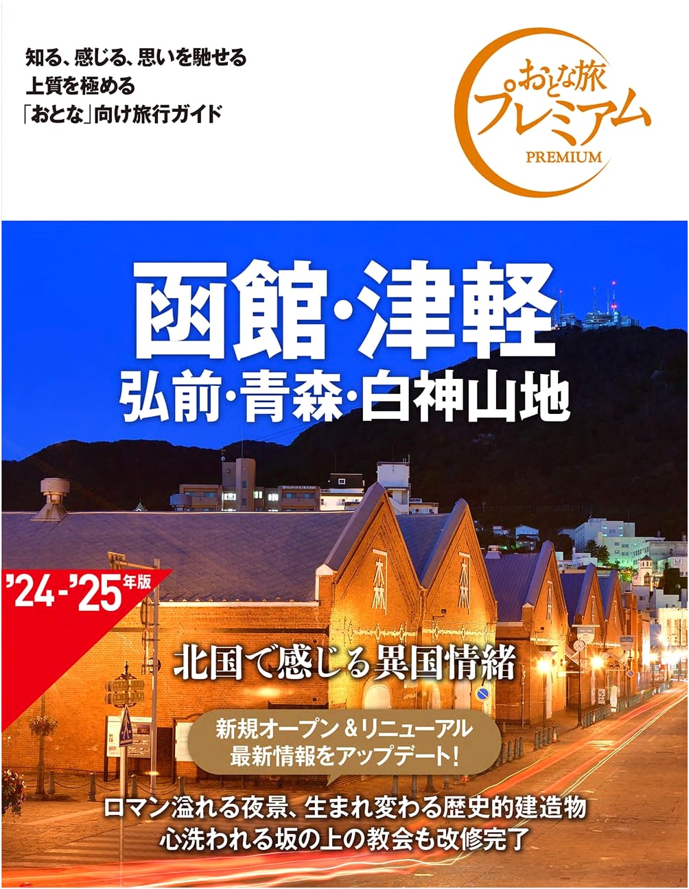 Hakodate, Tsugaru, Hirosaki, Aomori & Shirakami: Adult Premium Travel Guide