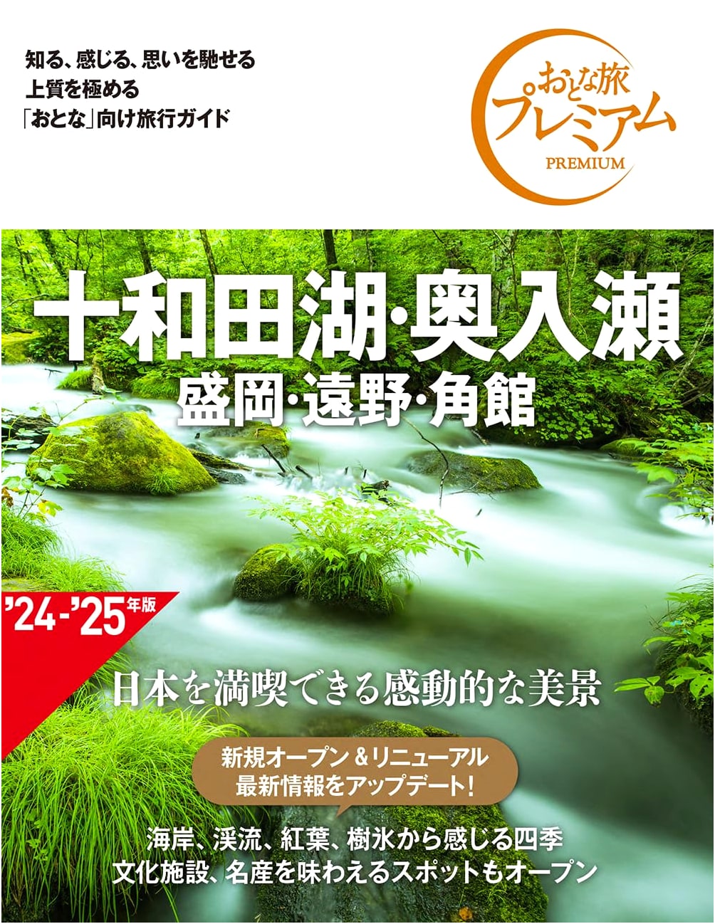 Adult Travel Premium: Lake Towada, Oirase, Morioka, Tono, Kakunodate (4th Ed.)