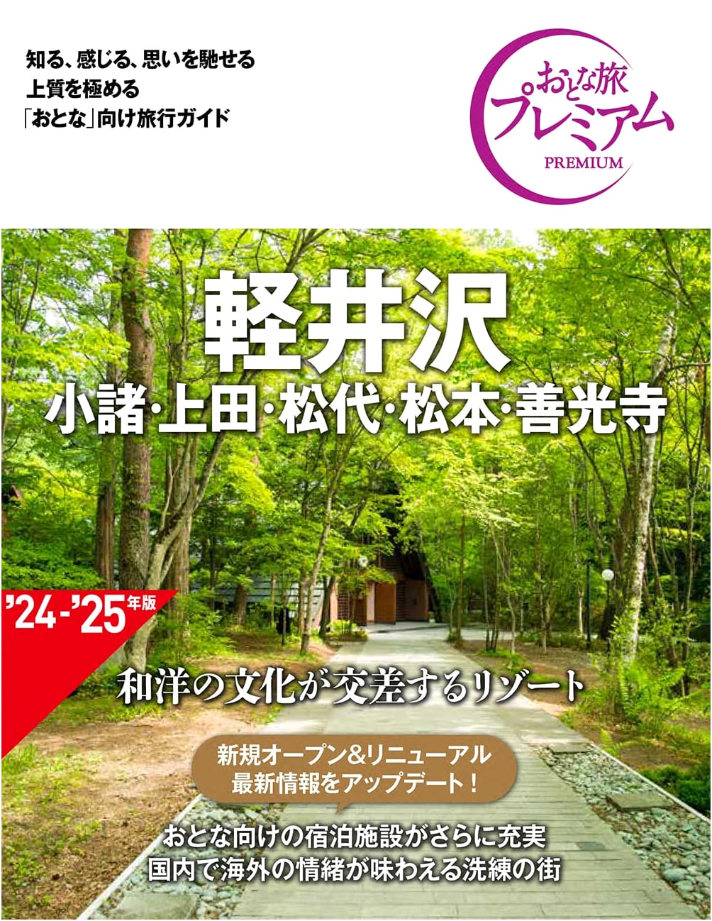 Premium Adult Travel: Karuizawa, Komoro, Ueda, Matsushiro, Matsumoto, Zenkoji
