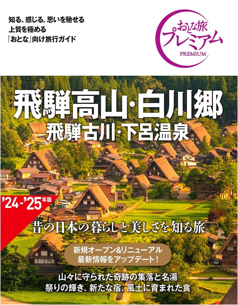Hida Takayama & Shirakawa-go Travel Guide: Hida Furukawa & Gero Onsen (4th Ed.)