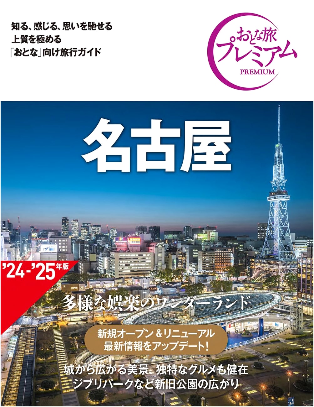 Nagoya: The Premium Adult Travel Guide, 4th Edition