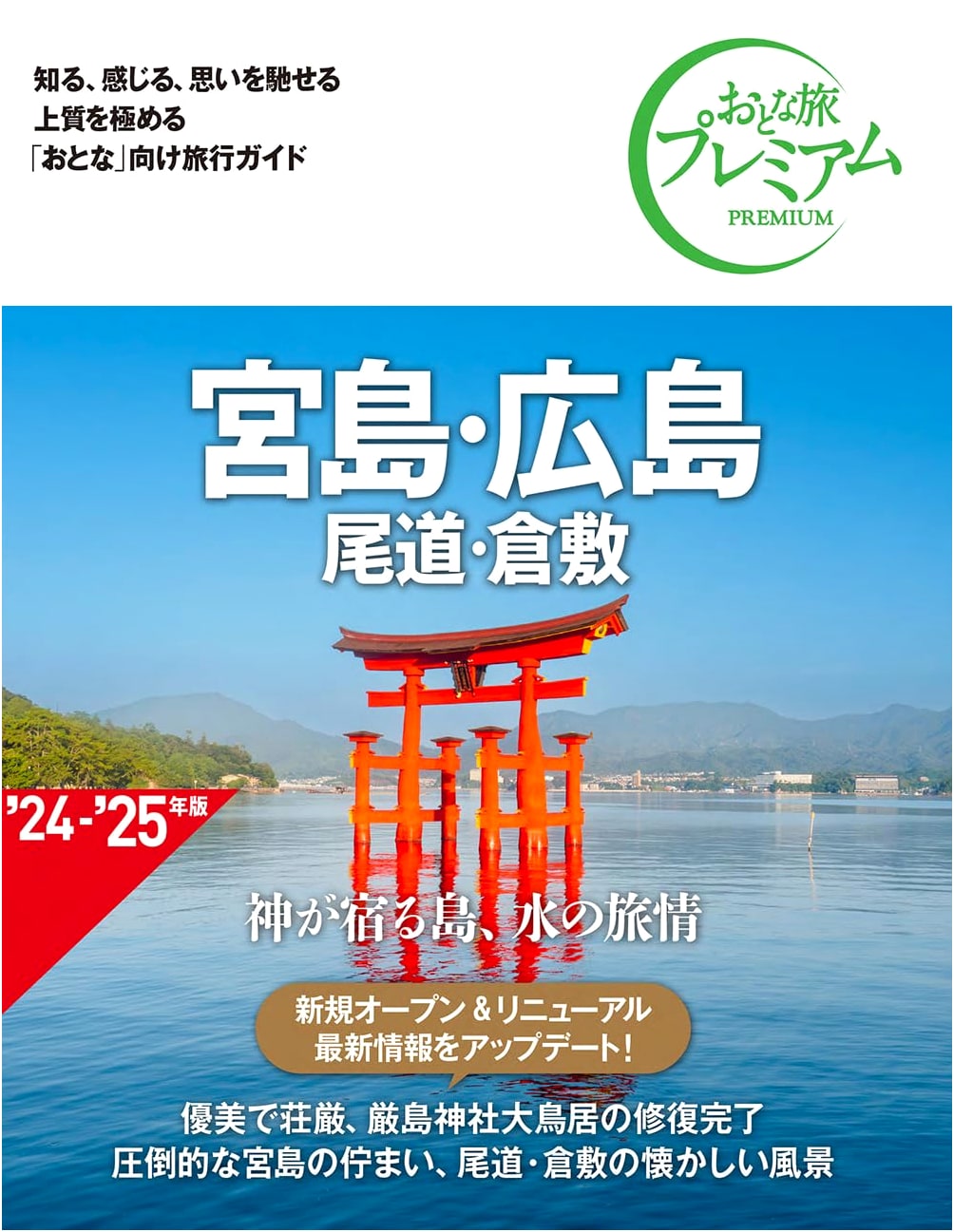 Otona Tabi Premium: Miyajima, Hiroshima, Onomichi, Kurashiki (4th Edition)