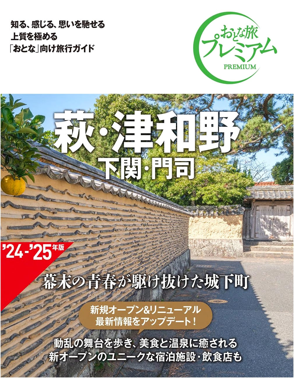 Premium Adult Travel: Hagi, Tsuwano, Shimonoseki, and Moji, 4th Edition