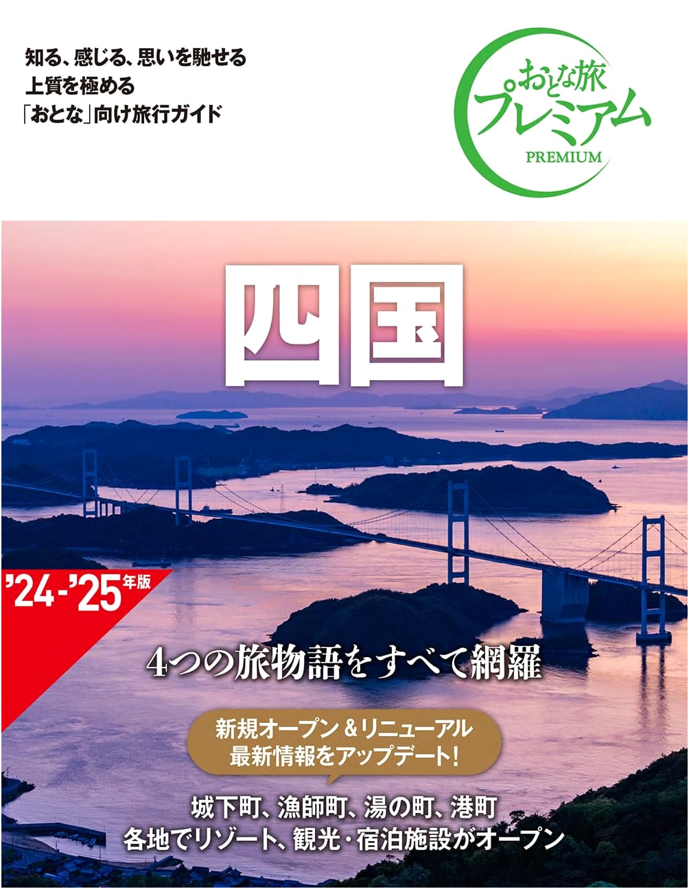 Shikoku Travel Guide: Adult Premium (4th Edition) by TAC Publishing