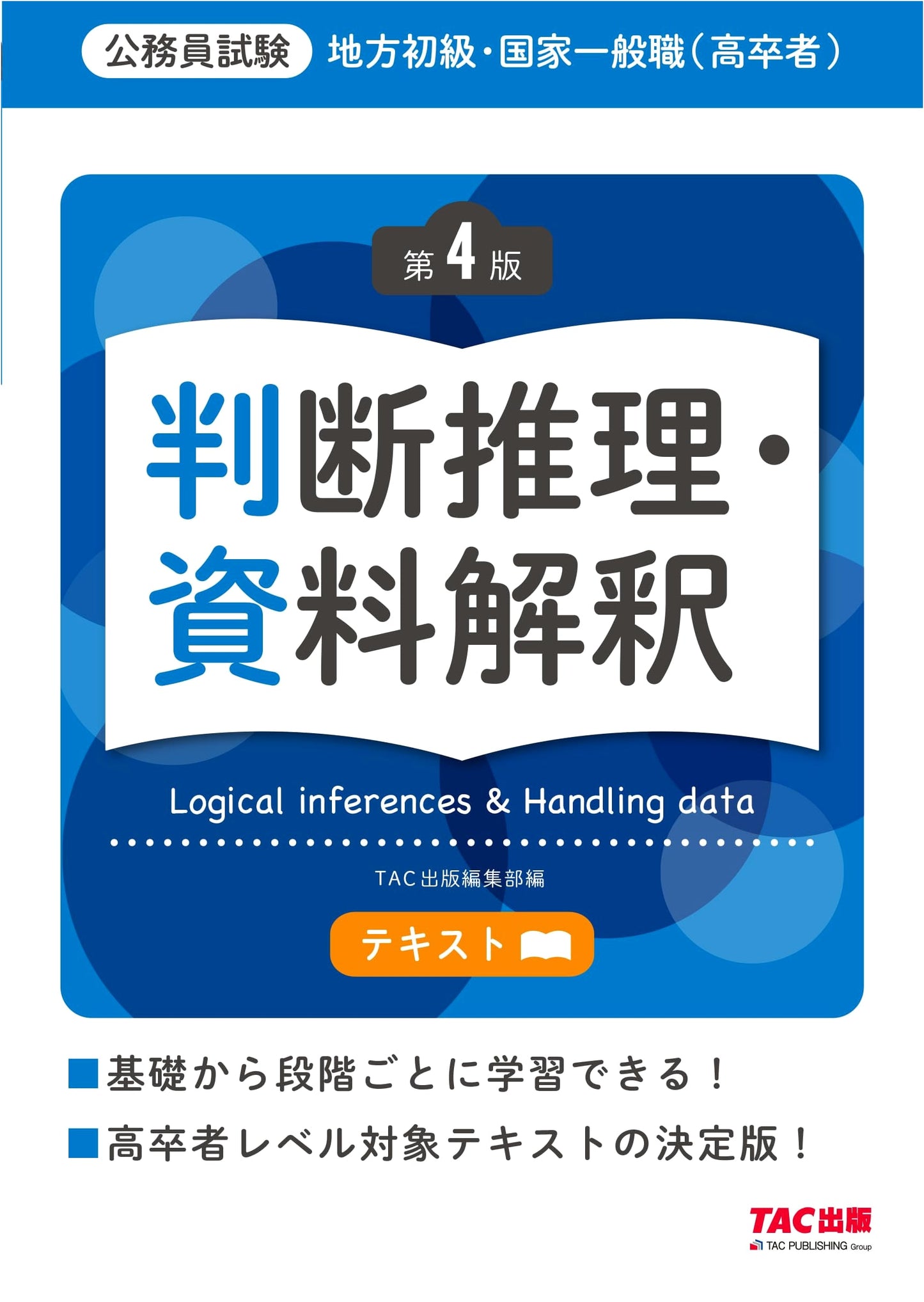 Civil Service Exam Prep: Judgment & Data Interpretation Textbook (High School Grads), 4th Ed.