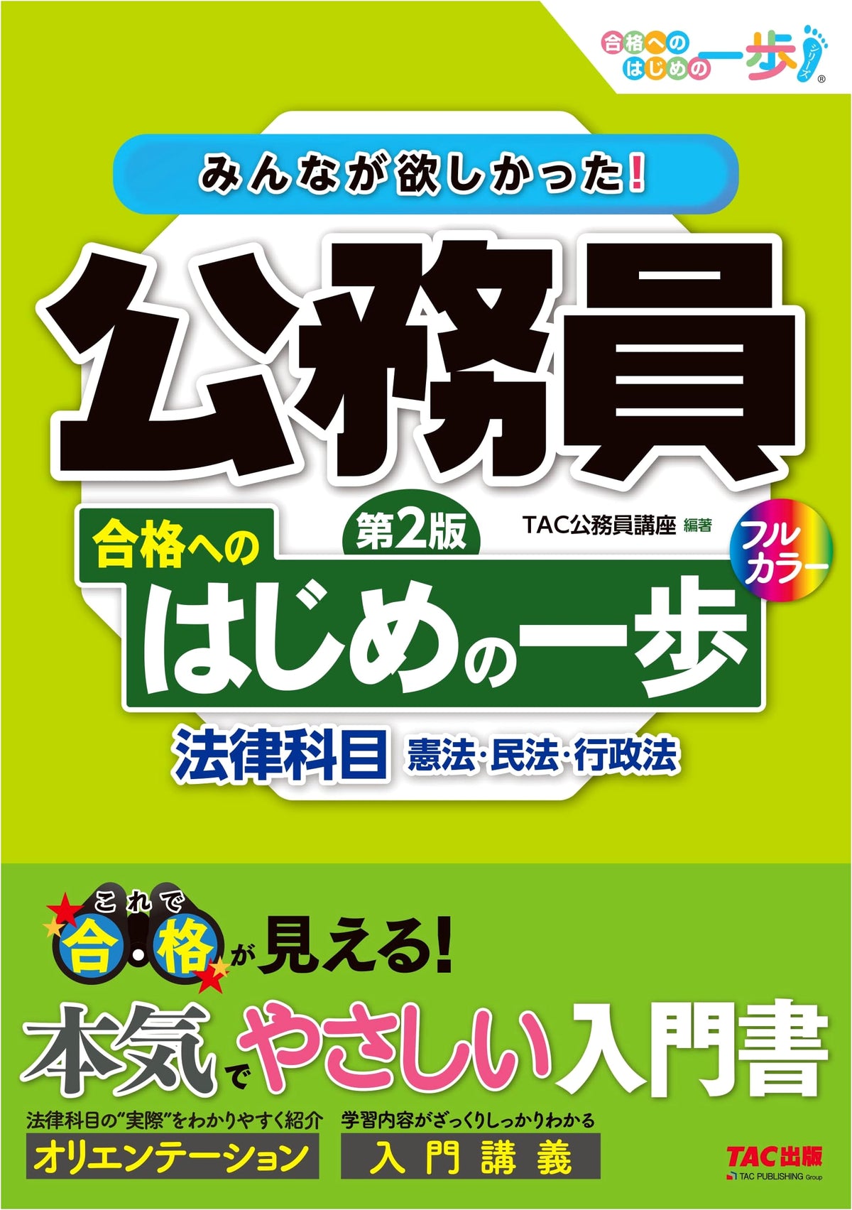 Everyone Wanted! First Step to Public Servant Success: Law Subjects (2nd Ed.)