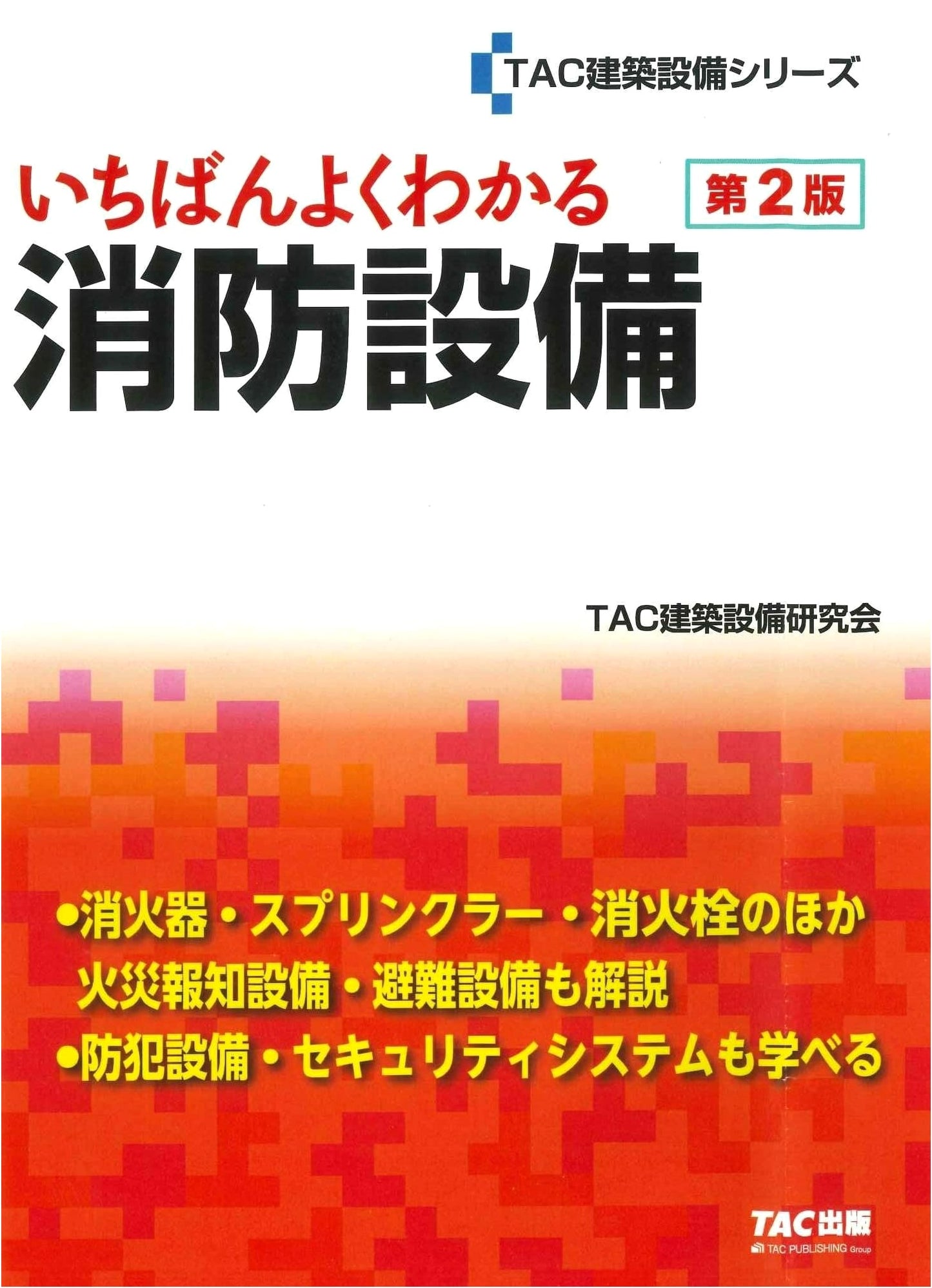 The Most Comprehensible Guide to Fire Safety Equipment, 2nd Edition (TAC Building Equipment Series)