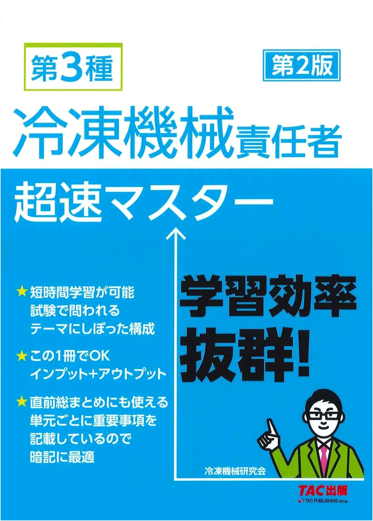 Class 3 Refrigeration Machine Operator: Ultra-Fast Master, 2nd Edition