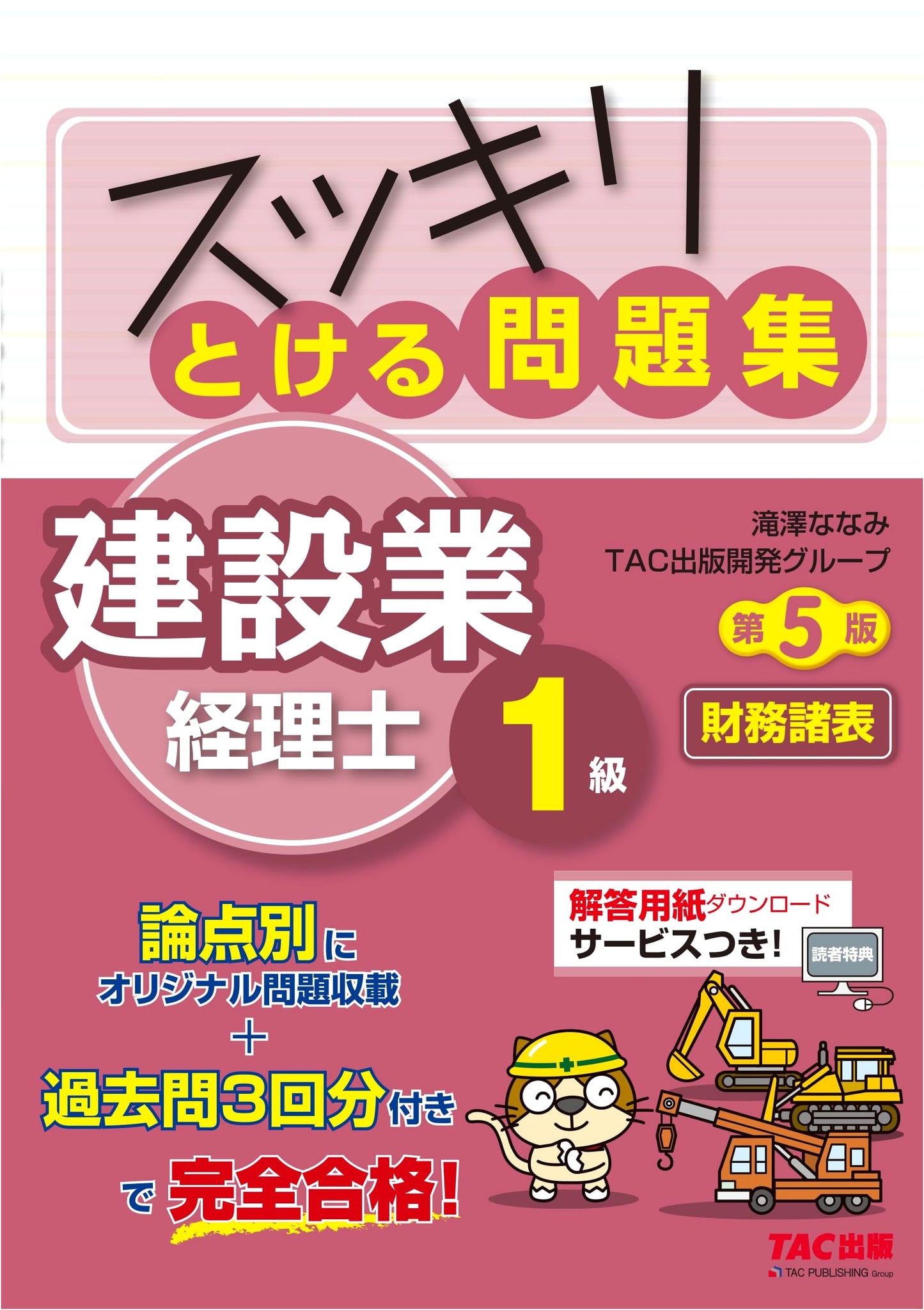 Sukkiri Series: Clear & Solvable Construction Accountant Lvl 1 Financial Statements Exam Prep, 5th Ed.