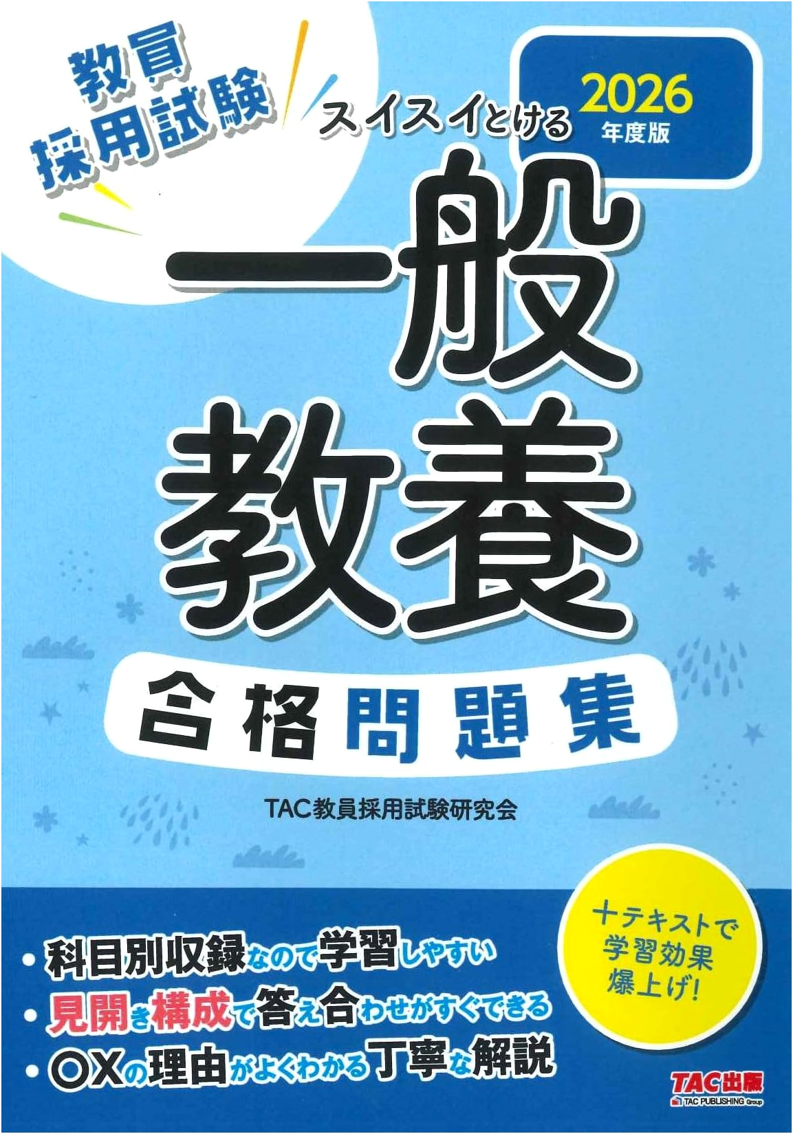 Teacher Employment Exam: Swiftly Solvable General Education Workbook 2026