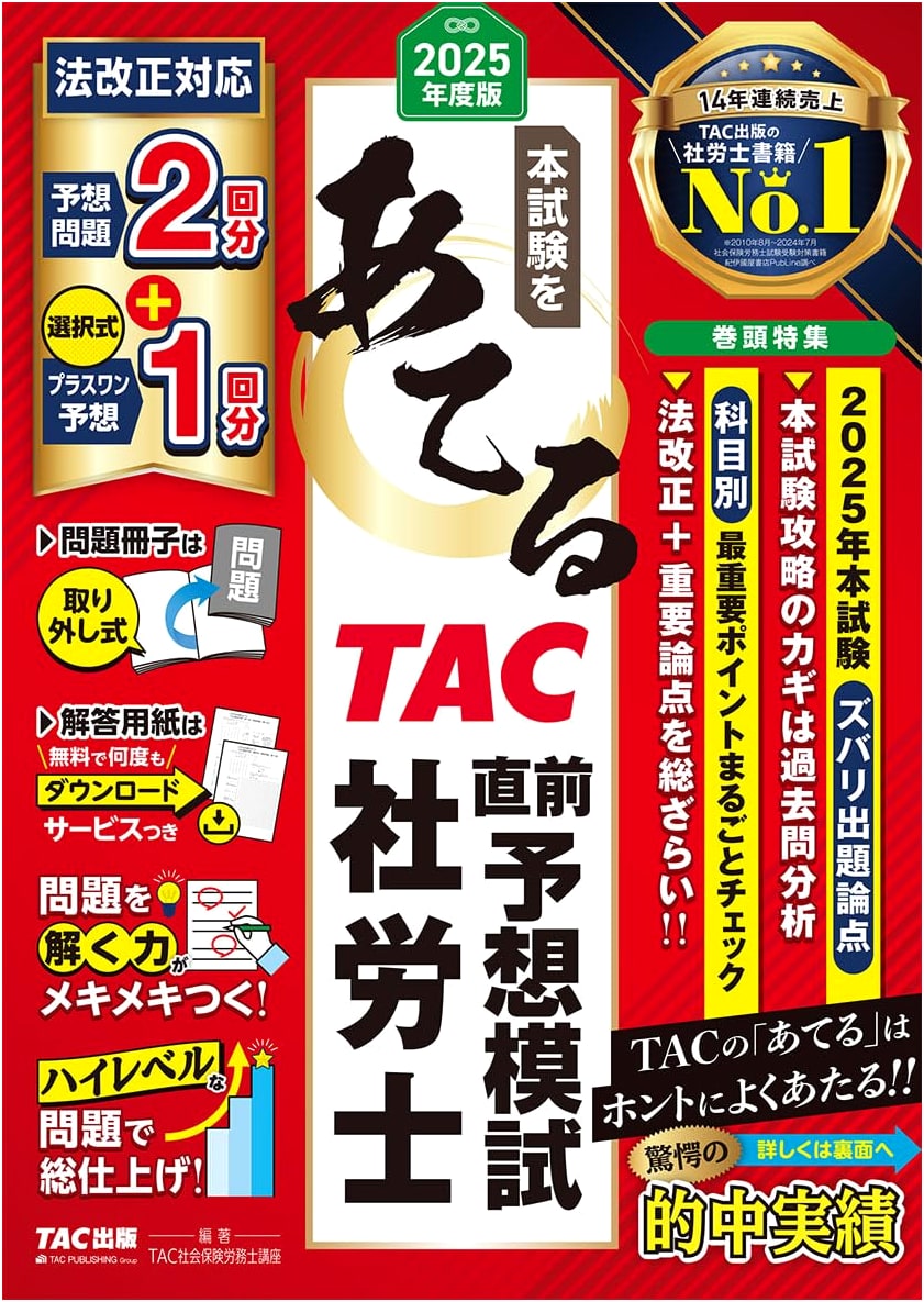 2025 Edition: TAC Last-Minute Practice Tests for Social Insurance Labor Consultant (Sharoushi) Exam