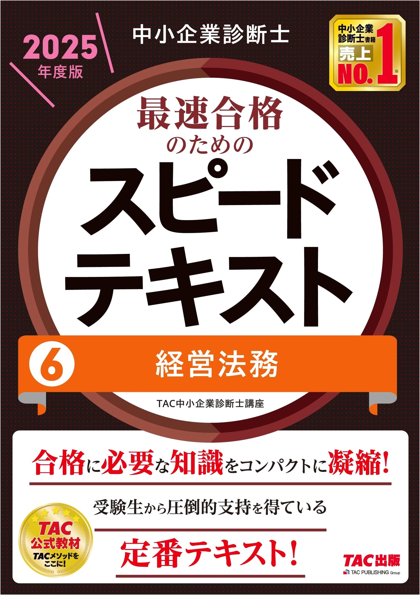 Small and Medium Enterprise Management Consultant: Speed Text (6) Business Law 2025