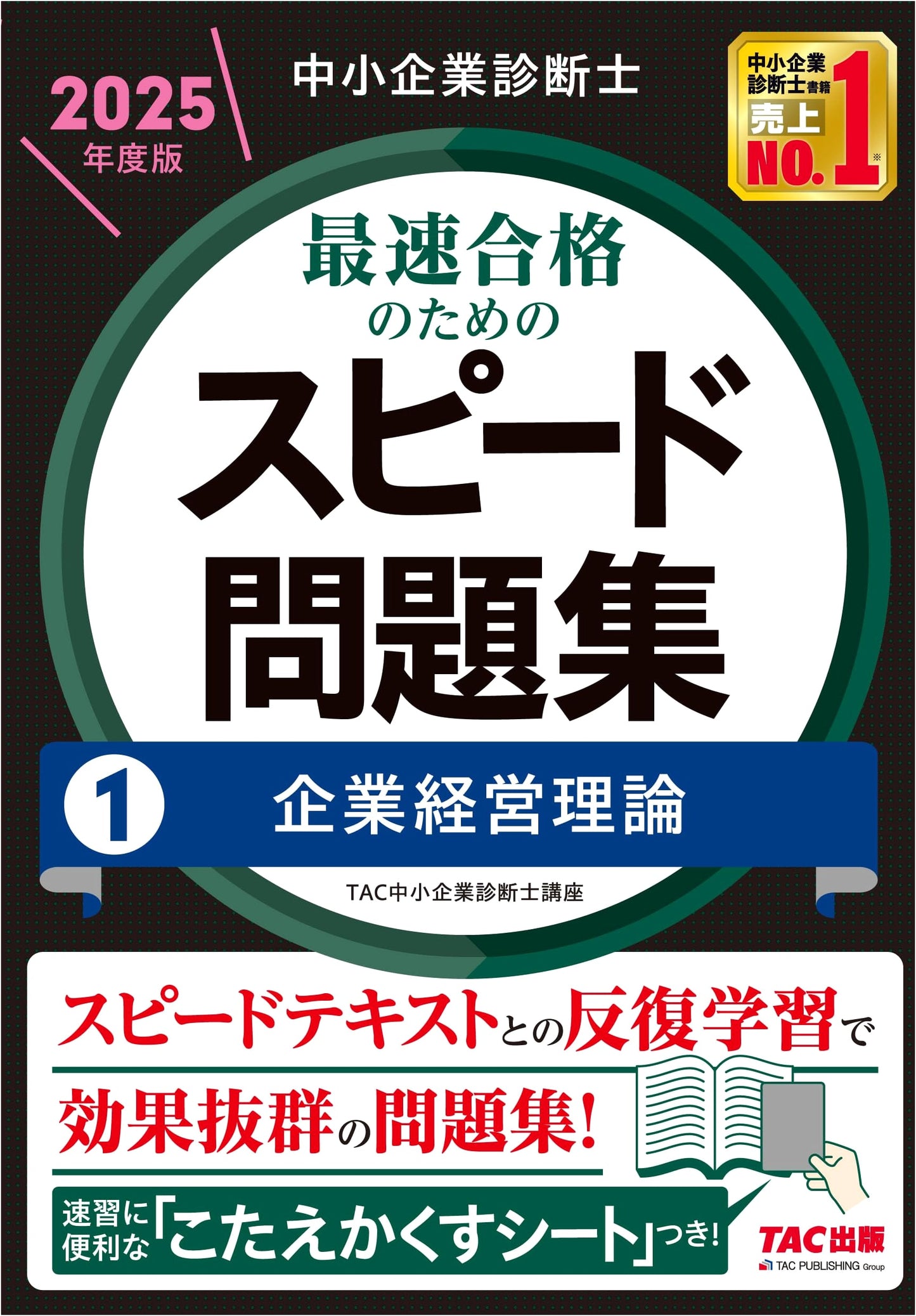 SME Management Consultant: Speed Practice Vol. 1 - Corporate Management Theory 2025 Ed.