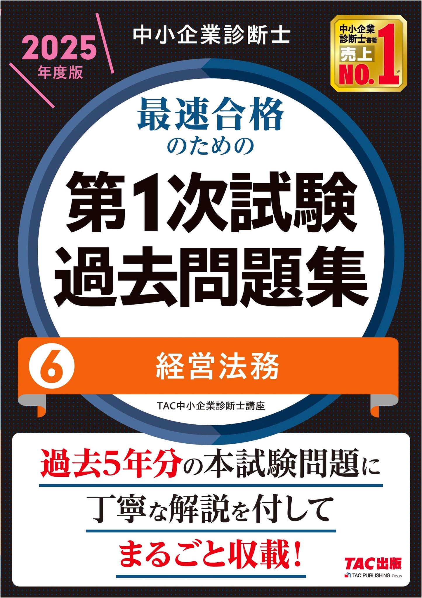 SME Management Consultant: Fastest Path to Success - Business Law (Vol. 6) 2025
