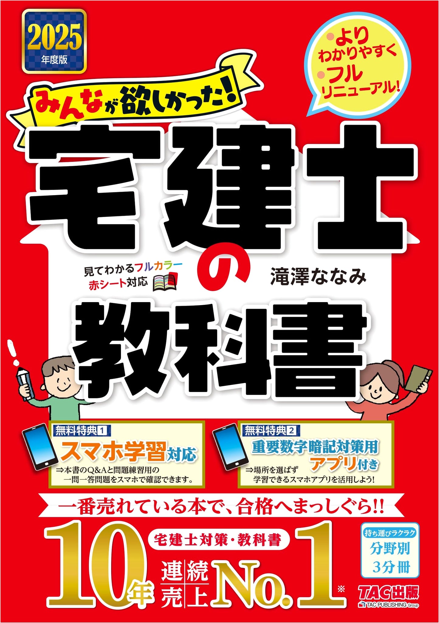 Everyone's Desired! Takken-shi Textbook 2025: Real Estate Specialist Exam Prep (3-Vol)