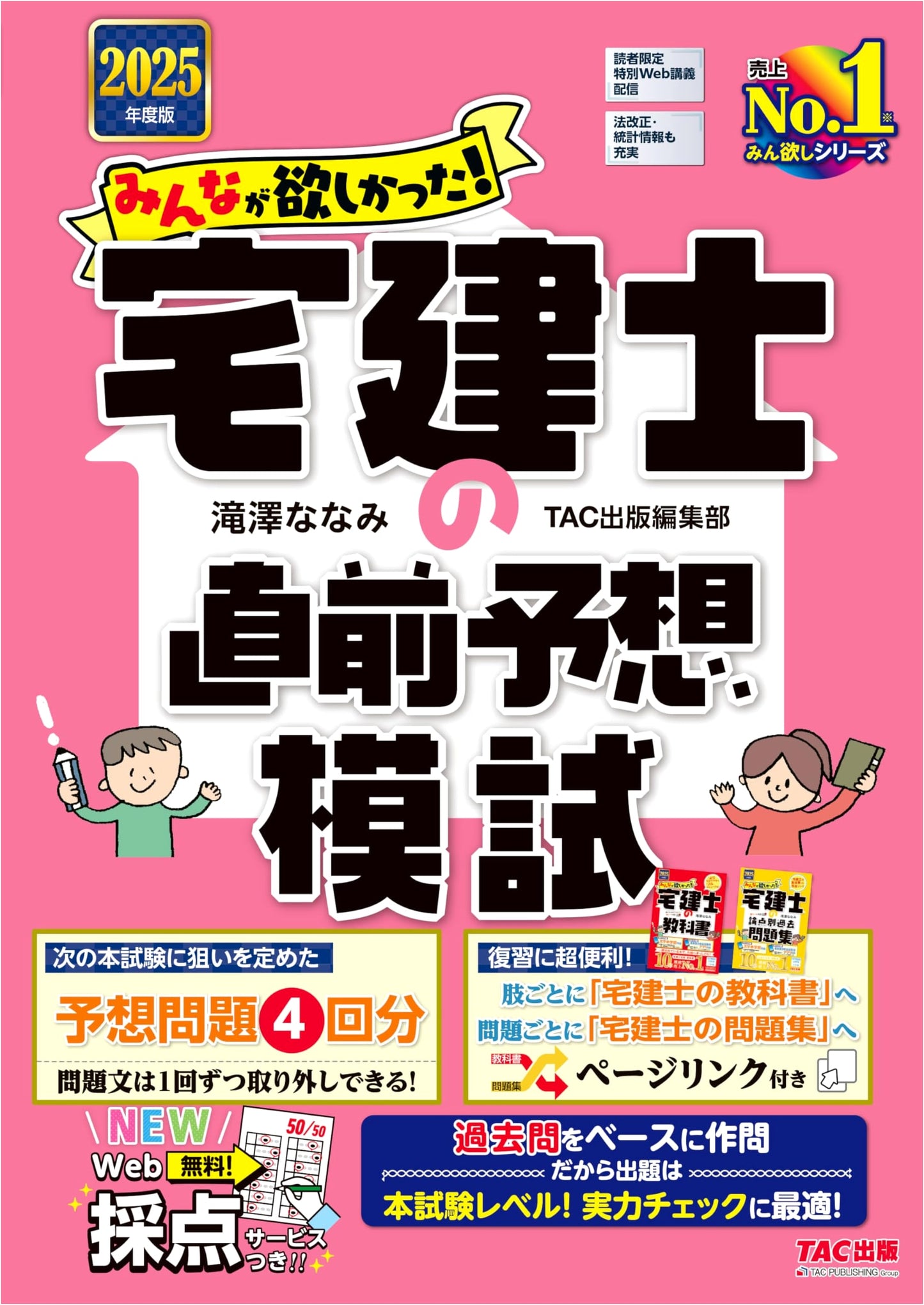 Minna ga Hokatta! Takken Real Estate Exam 2025: Final Mock Exams by Takizawa Nanami