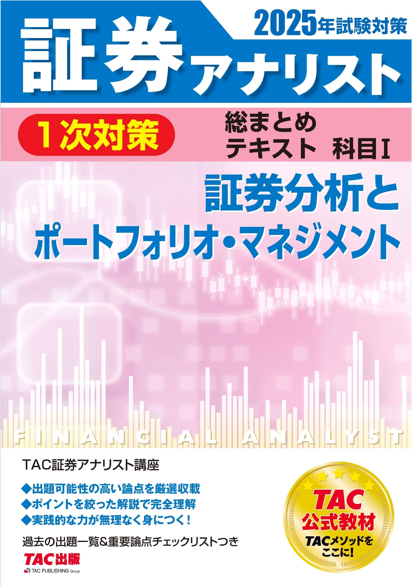 Securities Analyst Level 1 Exam Prep: Securities Analysis & Portfolio Management 2025 (TAC)