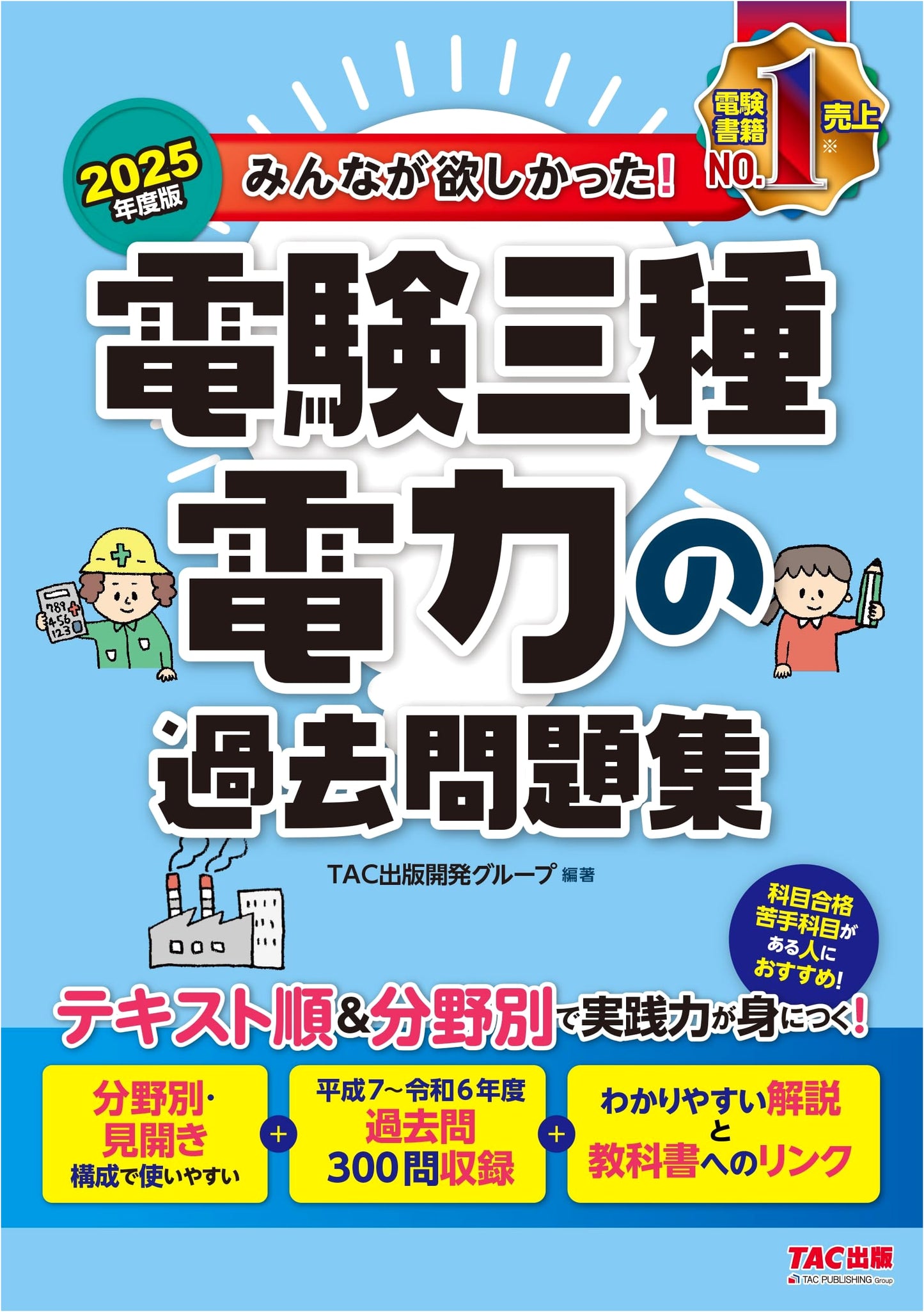 What Everyone Wanted! Denken Sanshu: Electric Power Past Questions 2025 Edition