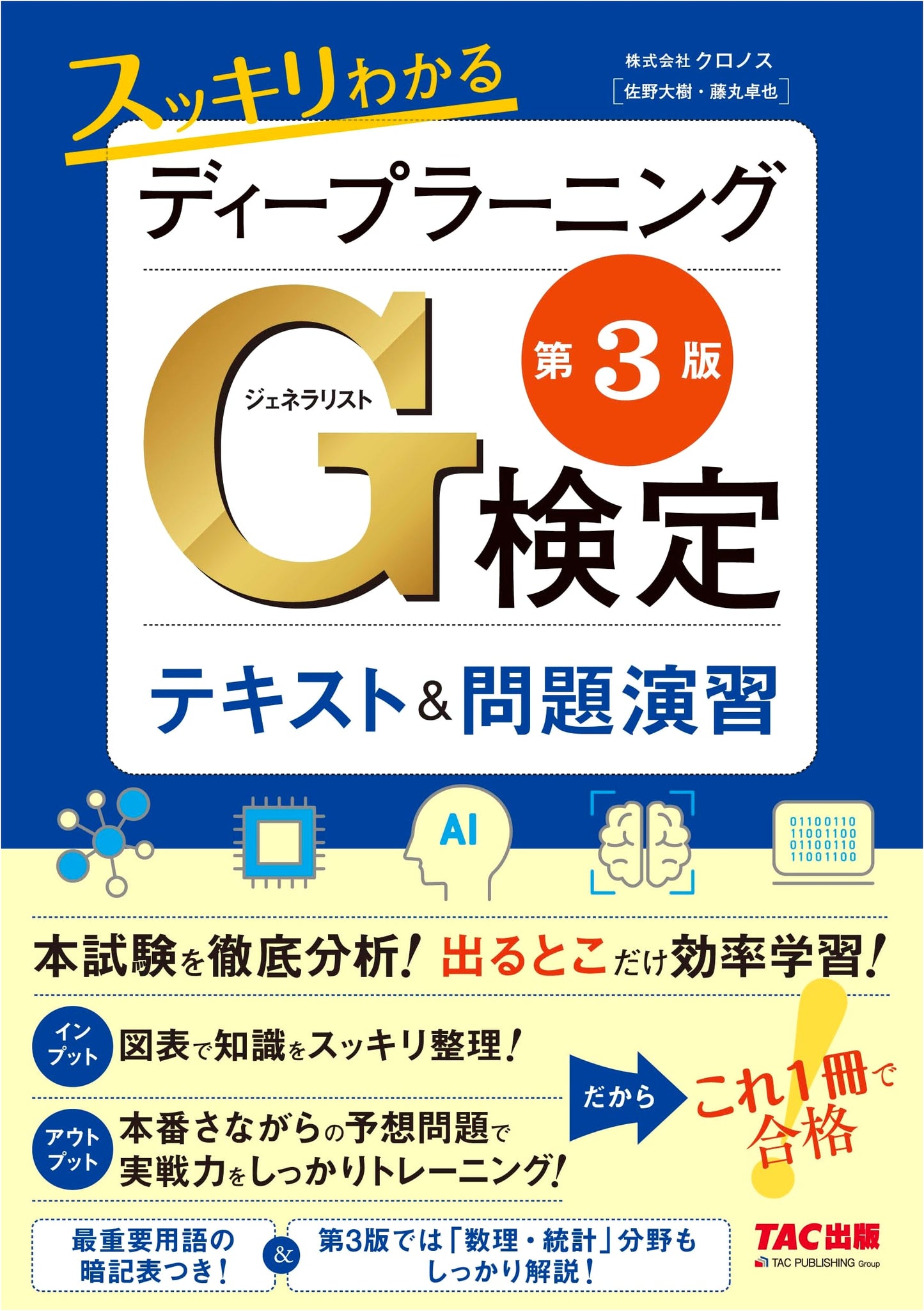Passing the Japan Deep Learning G-Test: Text & Practice (Chronos)