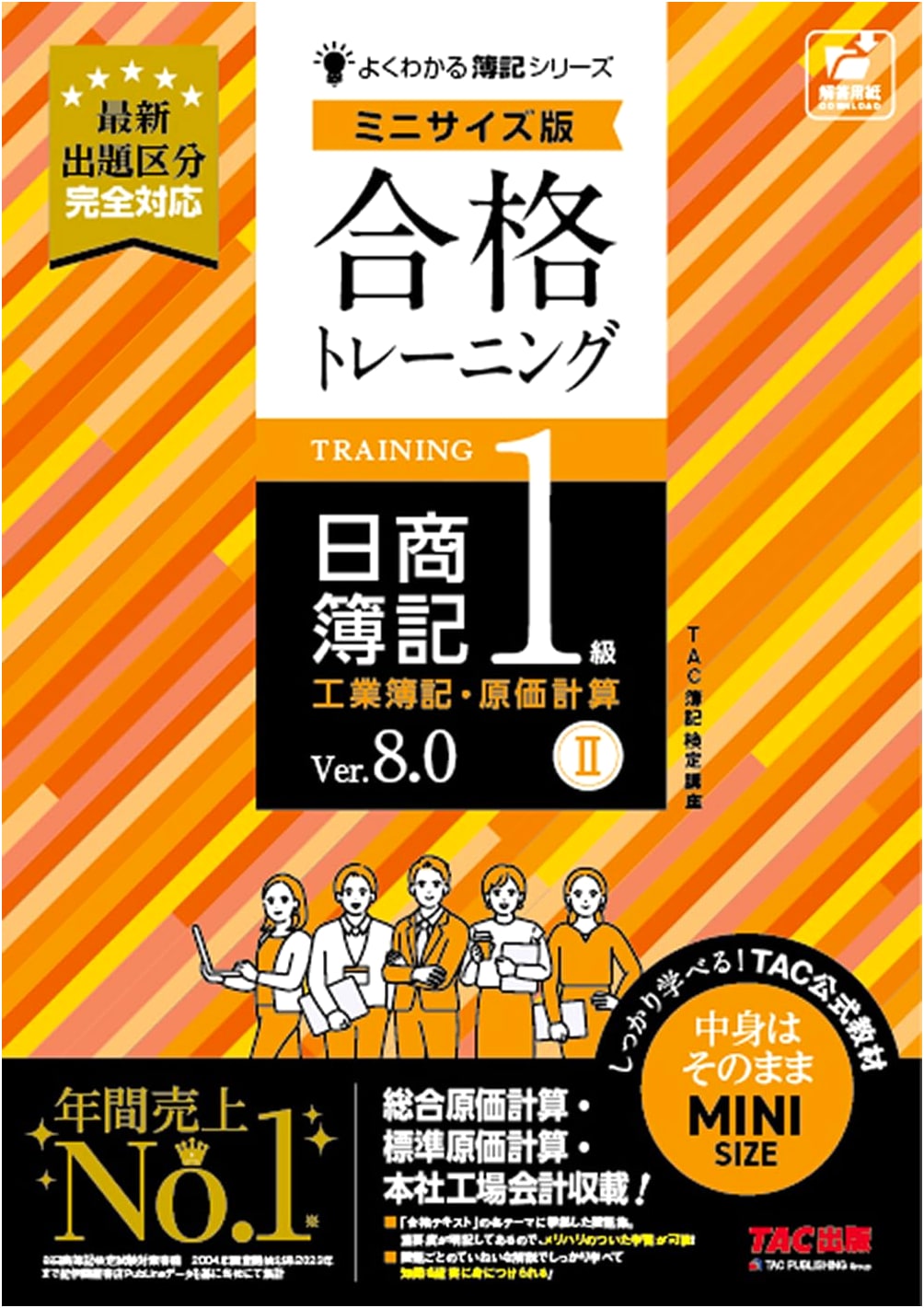 Passing Training: Nissho Boki L1 Industrial & Cost Accounting II Ver. 8.0 Mini. Comprehensive Study Guide.