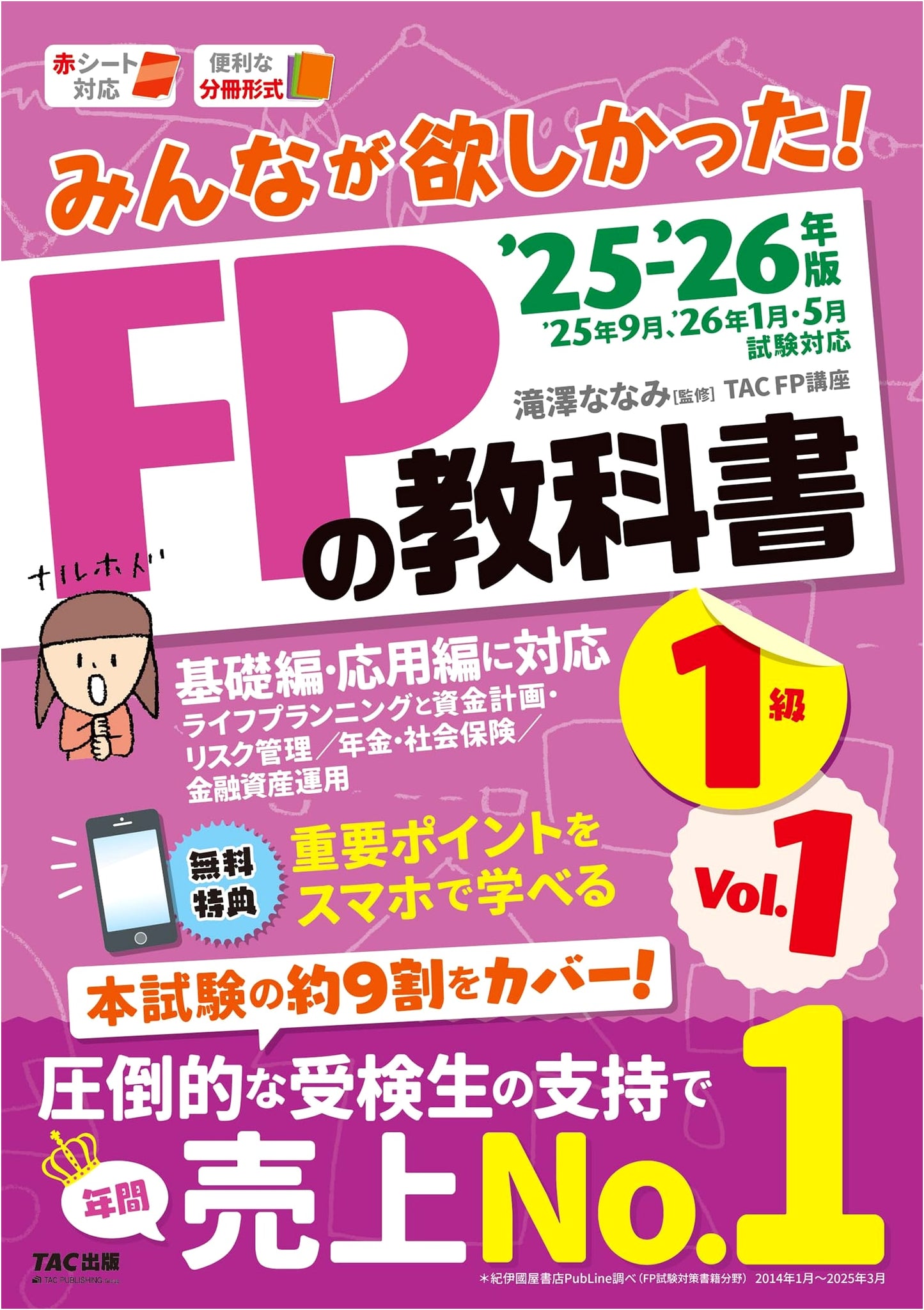 Everyone Wanted! FP Level 1 Textbook Vol. 1: Life Planning & Risk Management 2025-2026