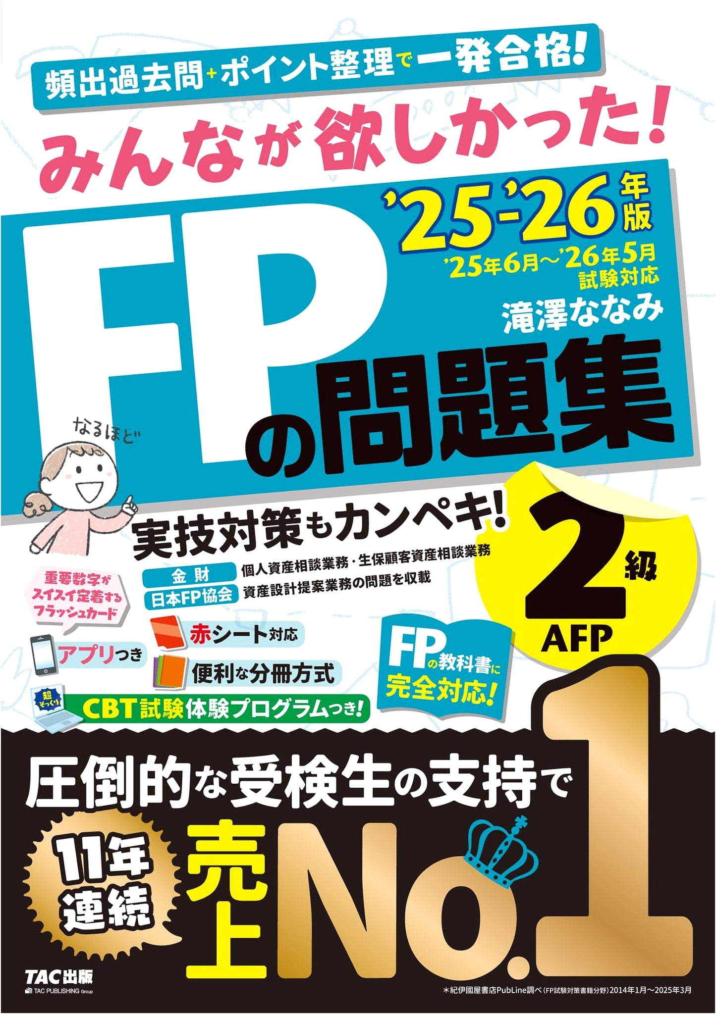 Everyone Wanted! FP 2nd Grade & AFP Exam Textbook 2025-2026 by Nanami Takizawa