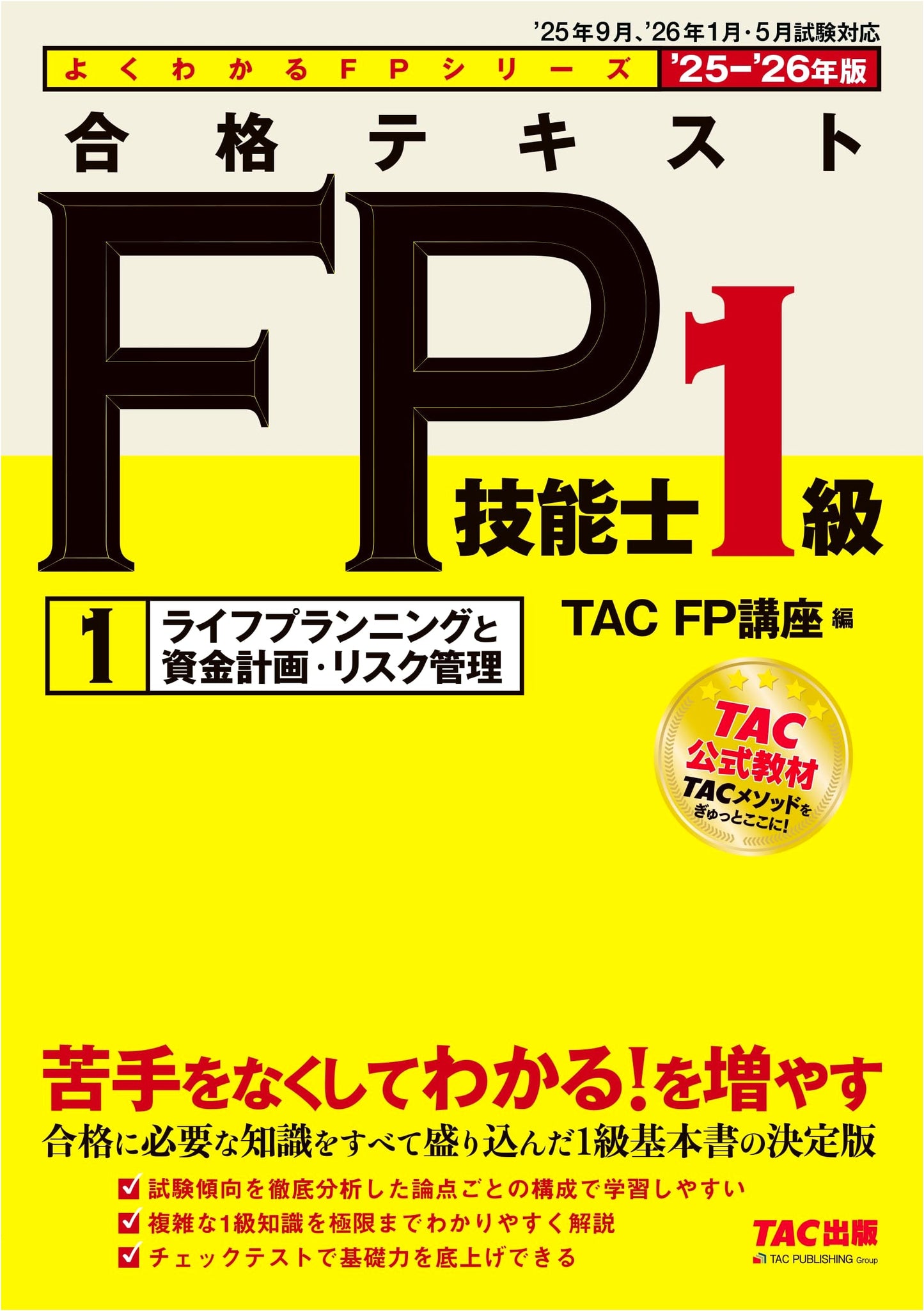 2025-2026 FP Grade 1 Study Guide (Vol 1): Life Planning & Risk Management