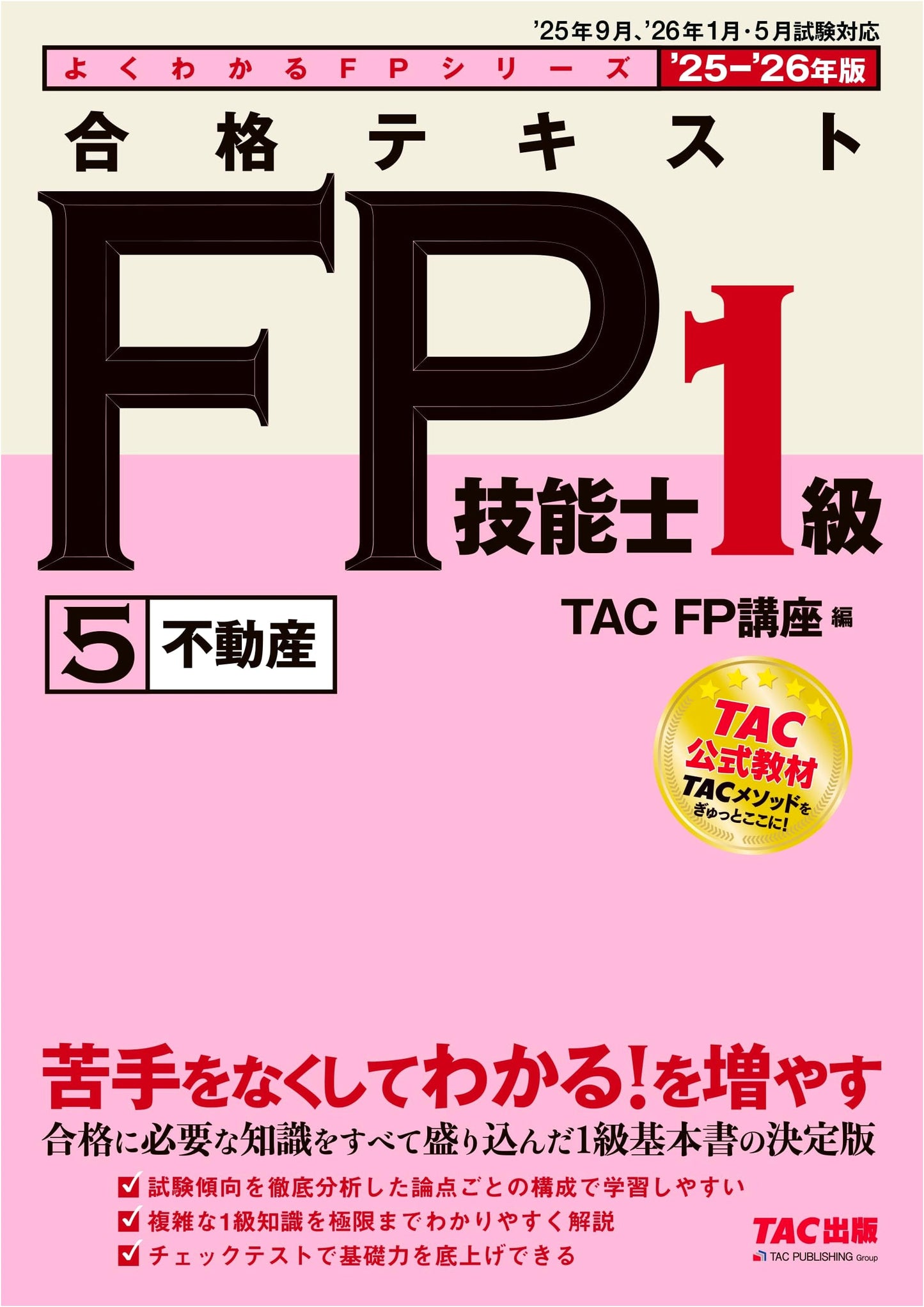 2025-2026 FP Skills Grade 1 Exam Guide (Vol. 5): Real Estate by TAC