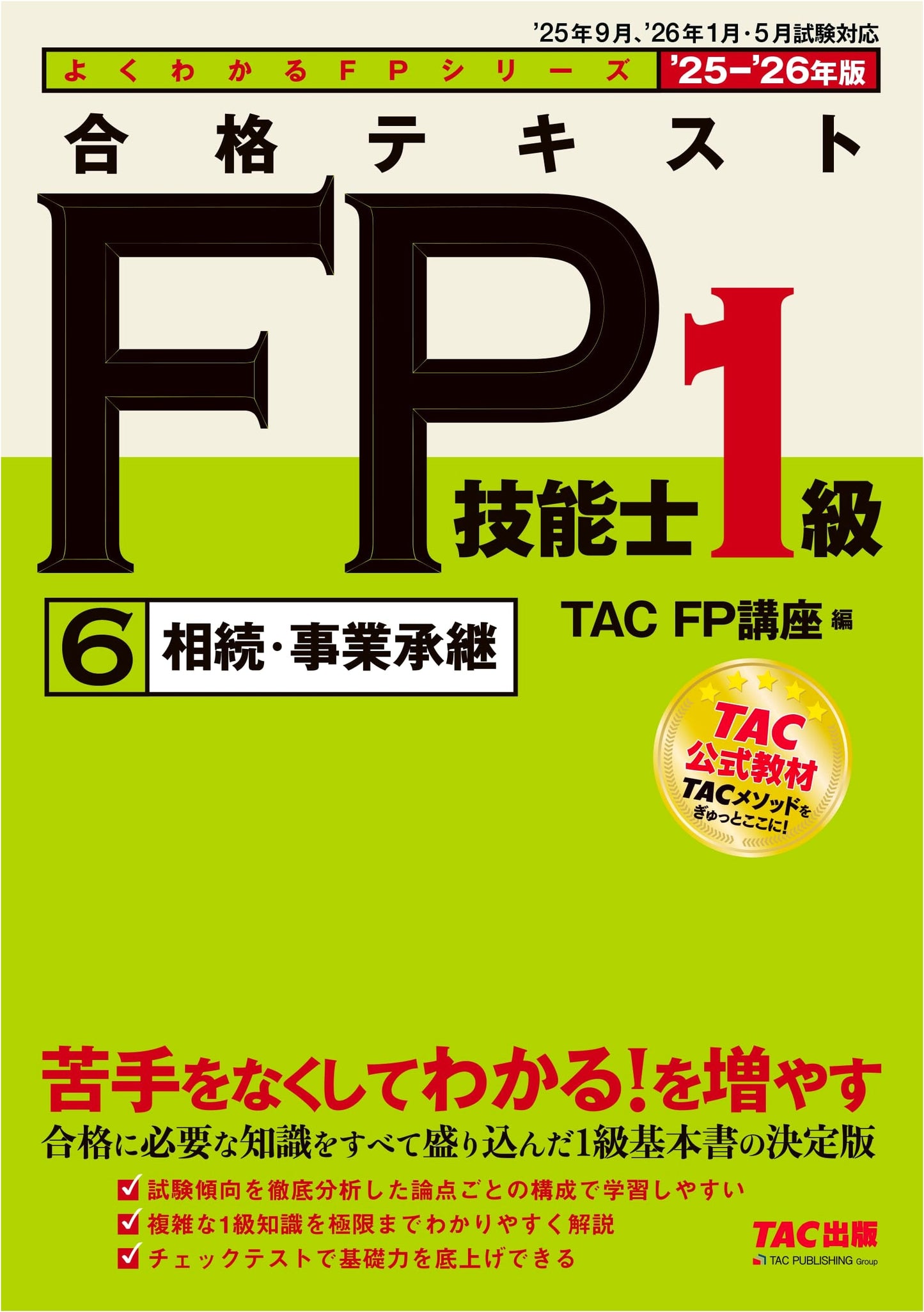 2025-2026 FP Level 1 Exam Textbook Vol. 6: Inheritance & Business Succession