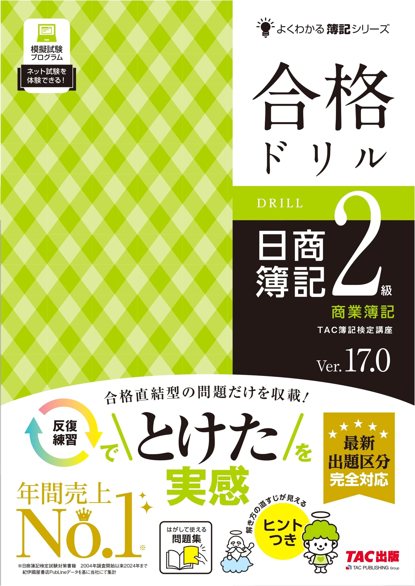 Nissho Bookkeeping Level 2 Commercial Bookkeeping Drill: Fully Updated Syllabus Ver. 17.0