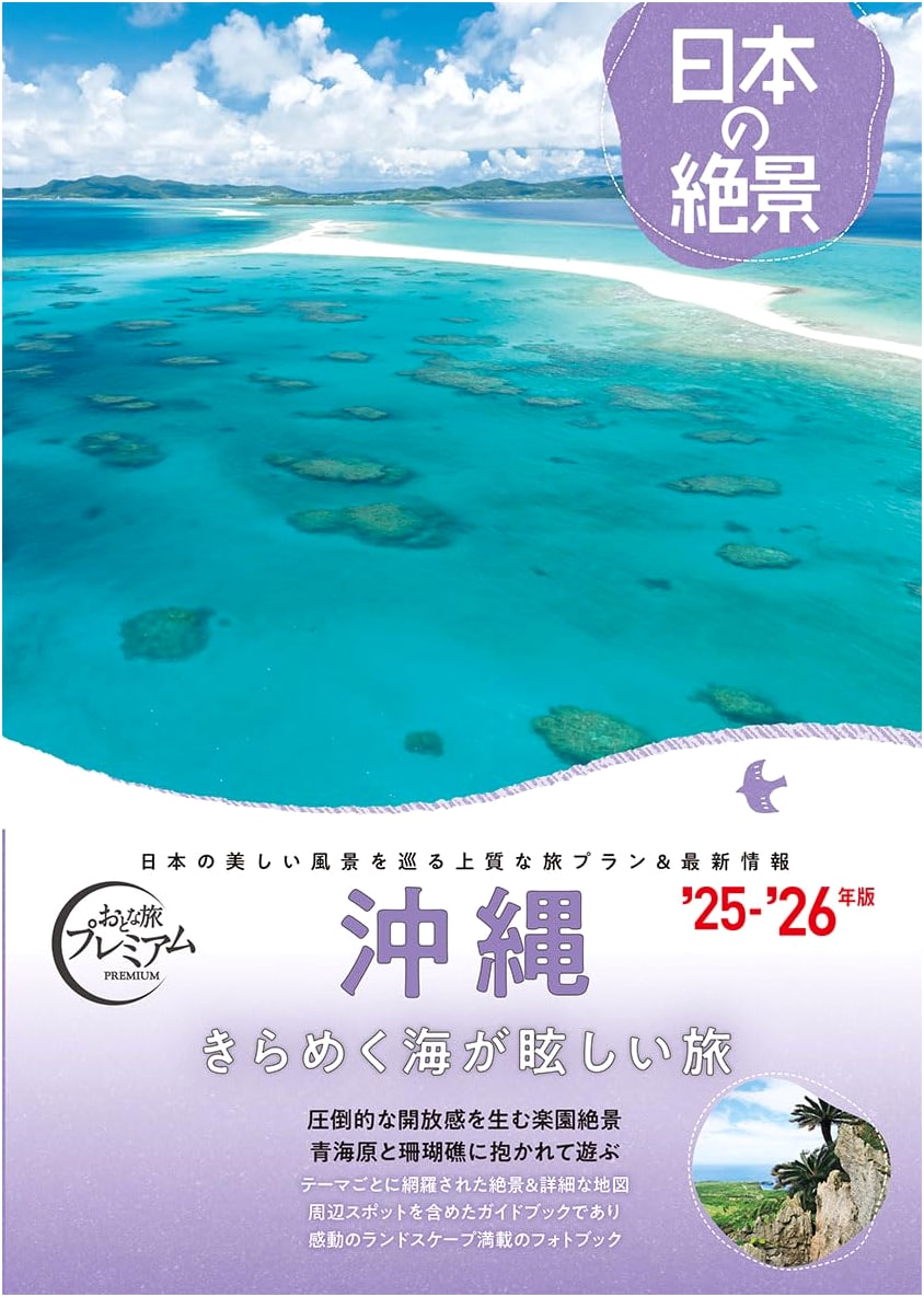 Japan's Best Scenery: Okinawa & Southern Islands 2025-2026 (Otona Tabi Premium)