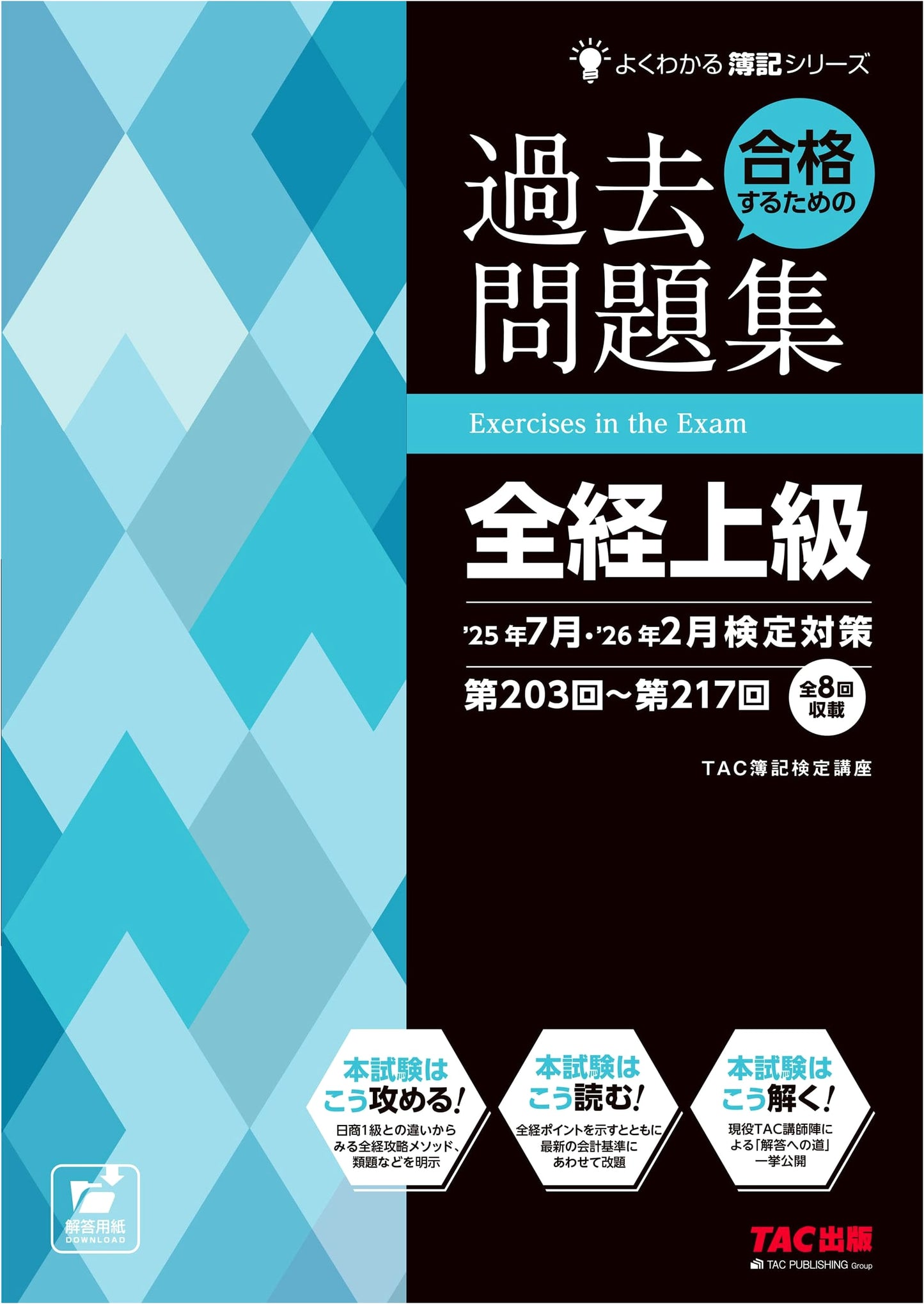 Zenkei Advanced Bookkeeping Past Exam Workbook: July '25 / Feb '26 Prep (8 Sessions)
