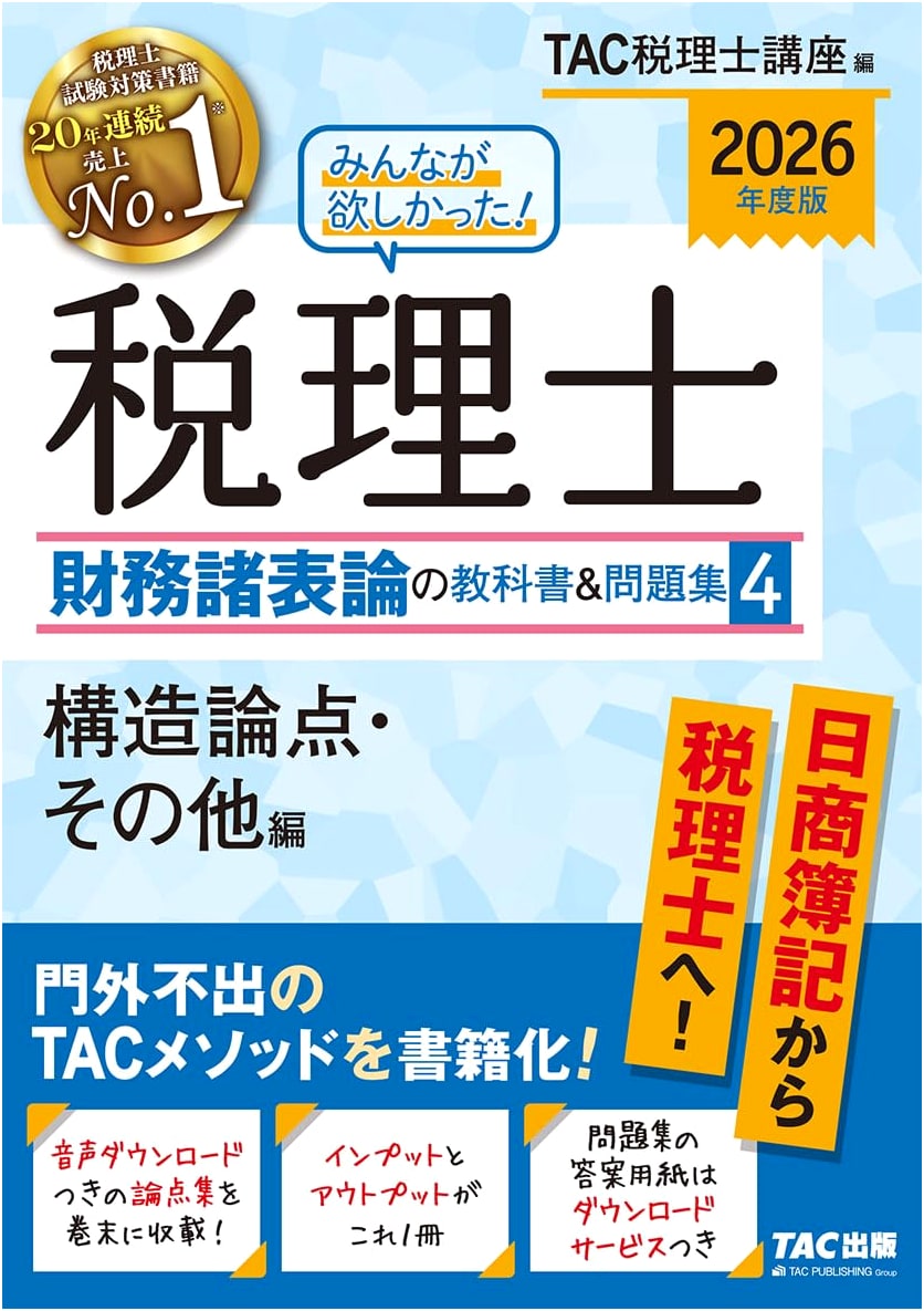 Minna ga Hoshikatta! 2026 Tax Accountant Financial Statements Theory Vol. 4: Structural Issues