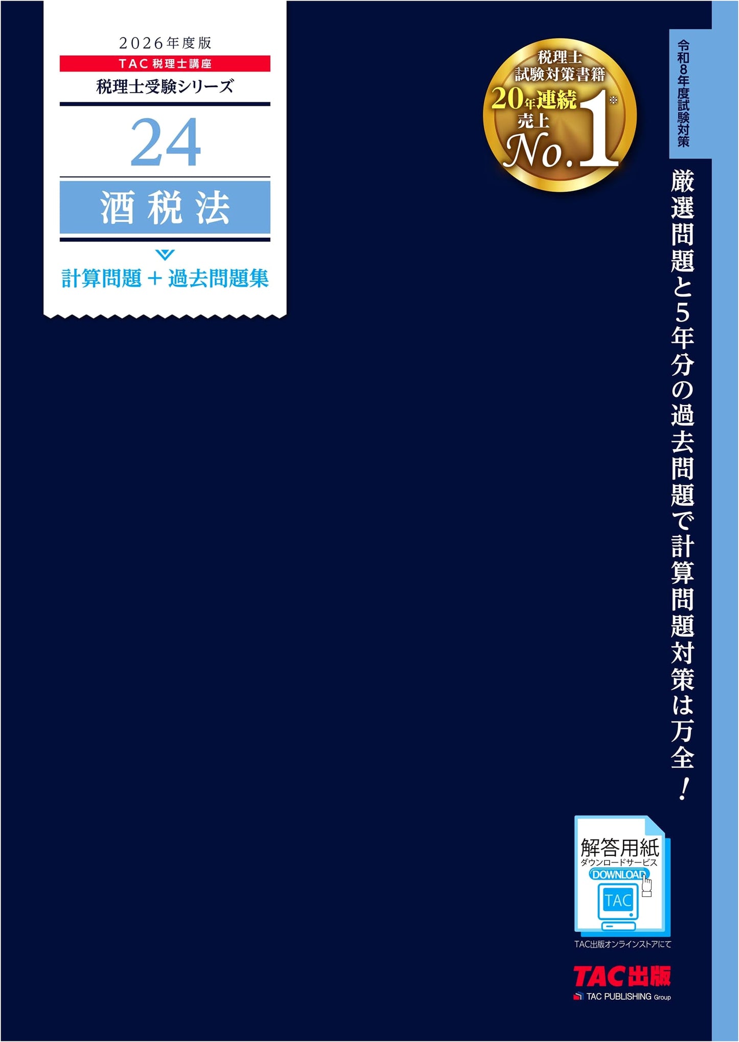 2026 Edition No. 24: Liquor Tax Law Calculation & Past Exam Questions for Tax Accountant