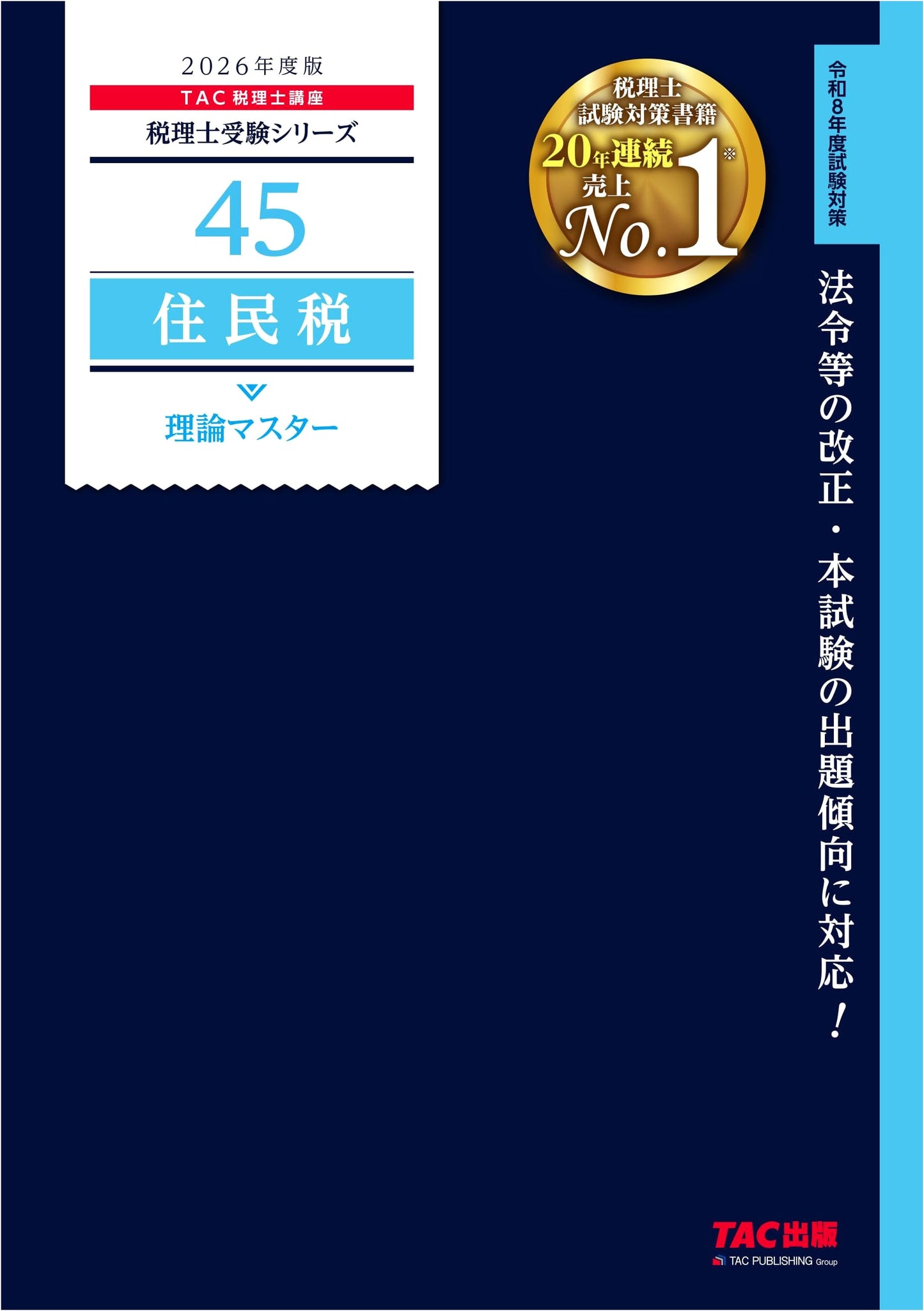 2026 Ed. Vol. 45: Resident Tax Theory Master - Japanese Tax Accountant Exam Prep